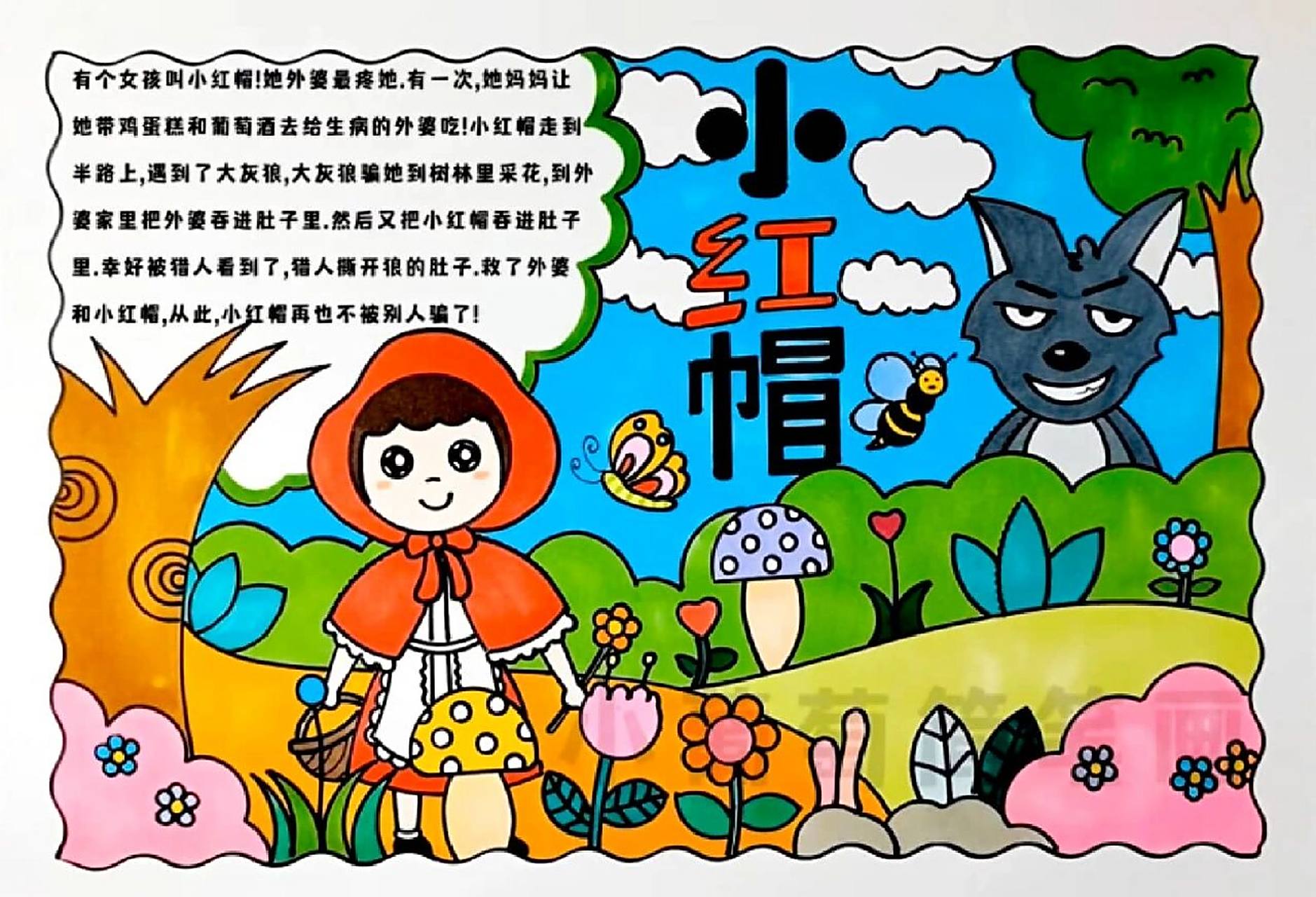 童话故事小红帽手抄报/小红帽与大灰狼/小红帽创意美术/小红帽绘本画