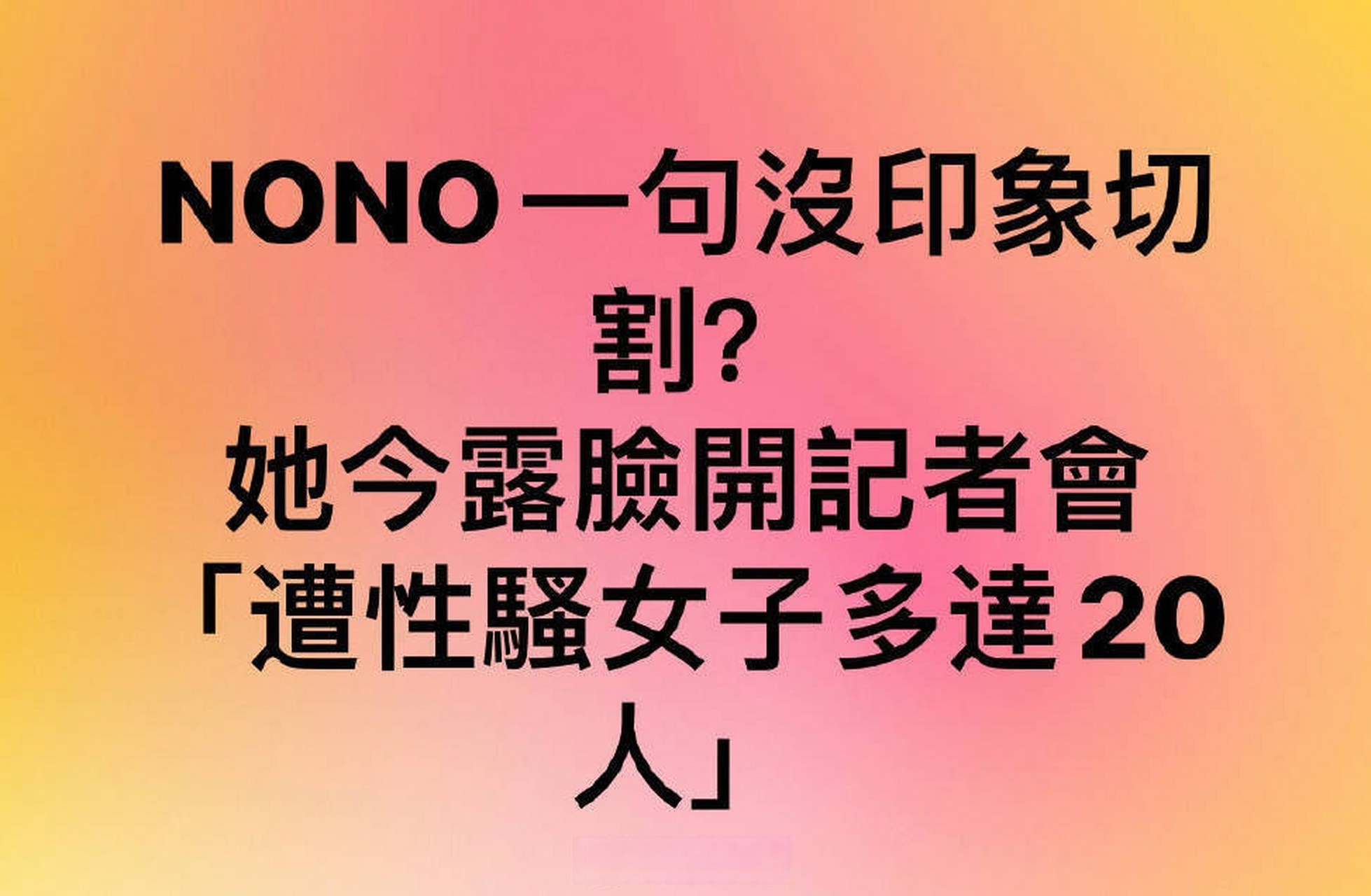 台湾知名主持nono(陈宣裕)近日陷性侵,性骚扰风波,nono曾透过经理人