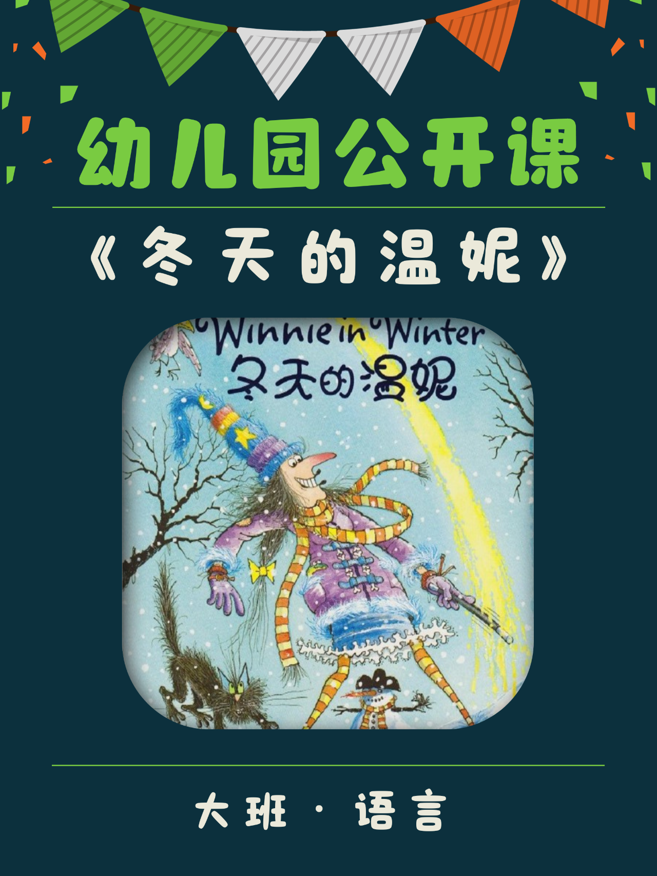 幼儿园公开课7615大班语言《冬天的温妮》 7815今天分享一节