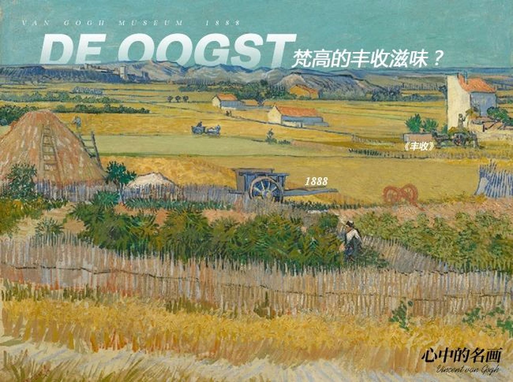 9815名画《丰收》梵高 普罗旺斯的收获油画作品 de oogst 1888