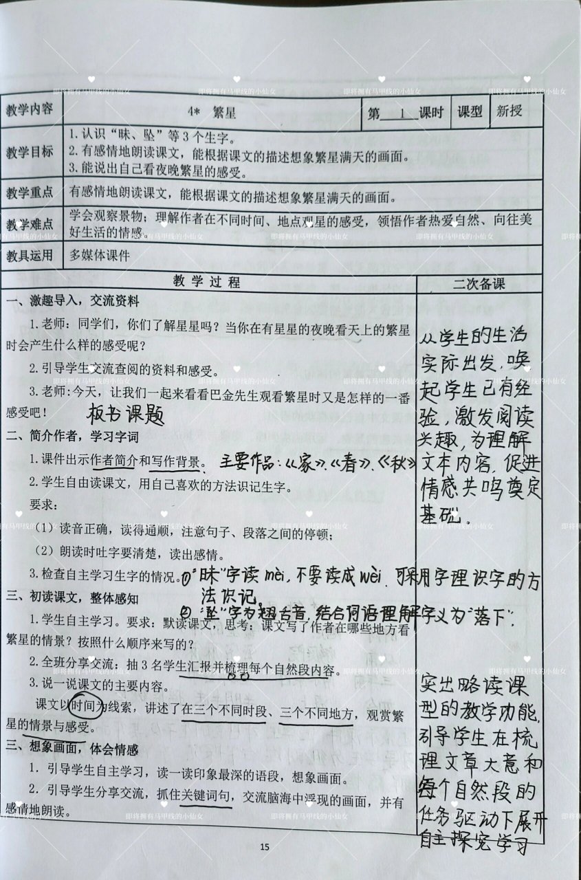 四年级上册语文教案 4* 繁星 1课时 教学设计 二次备课 教学反思