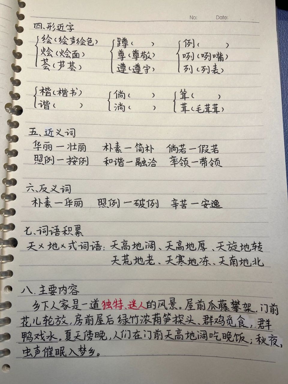 四下《2,乡下人家》语文笔记