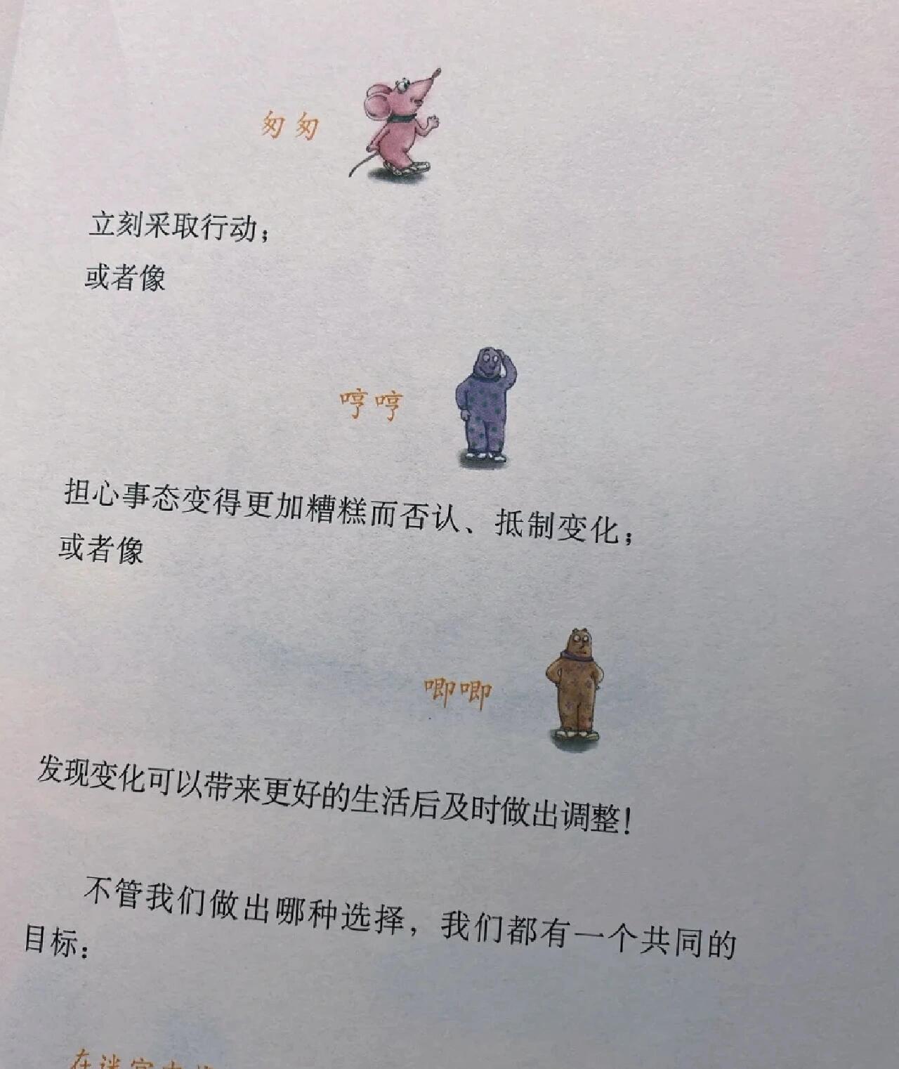 《谁动了我的奶酪》 《谁动了我的奶酪》斯宾塞61约翰逊 	 刚开始