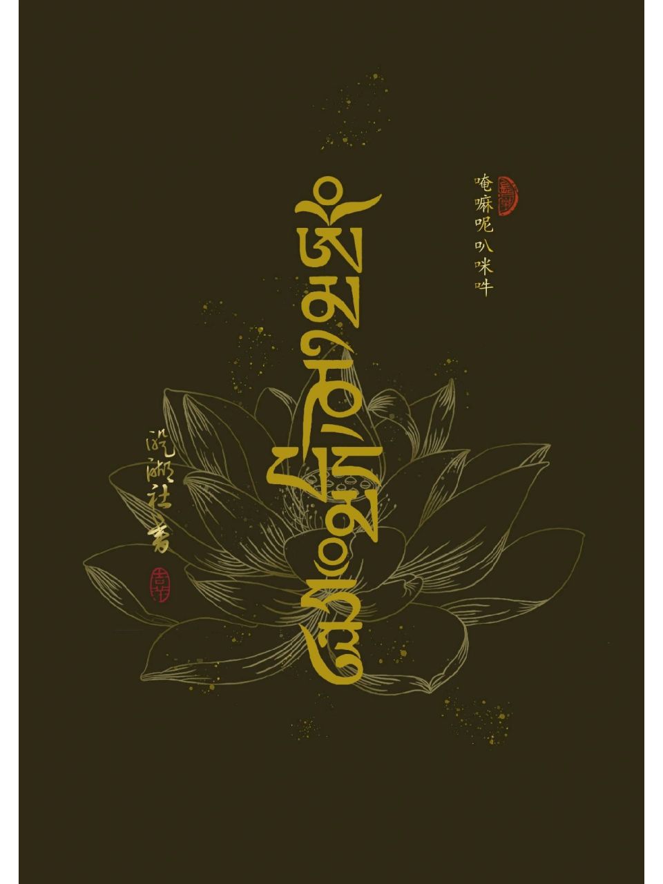 佛教咒语图片手机壁纸图片