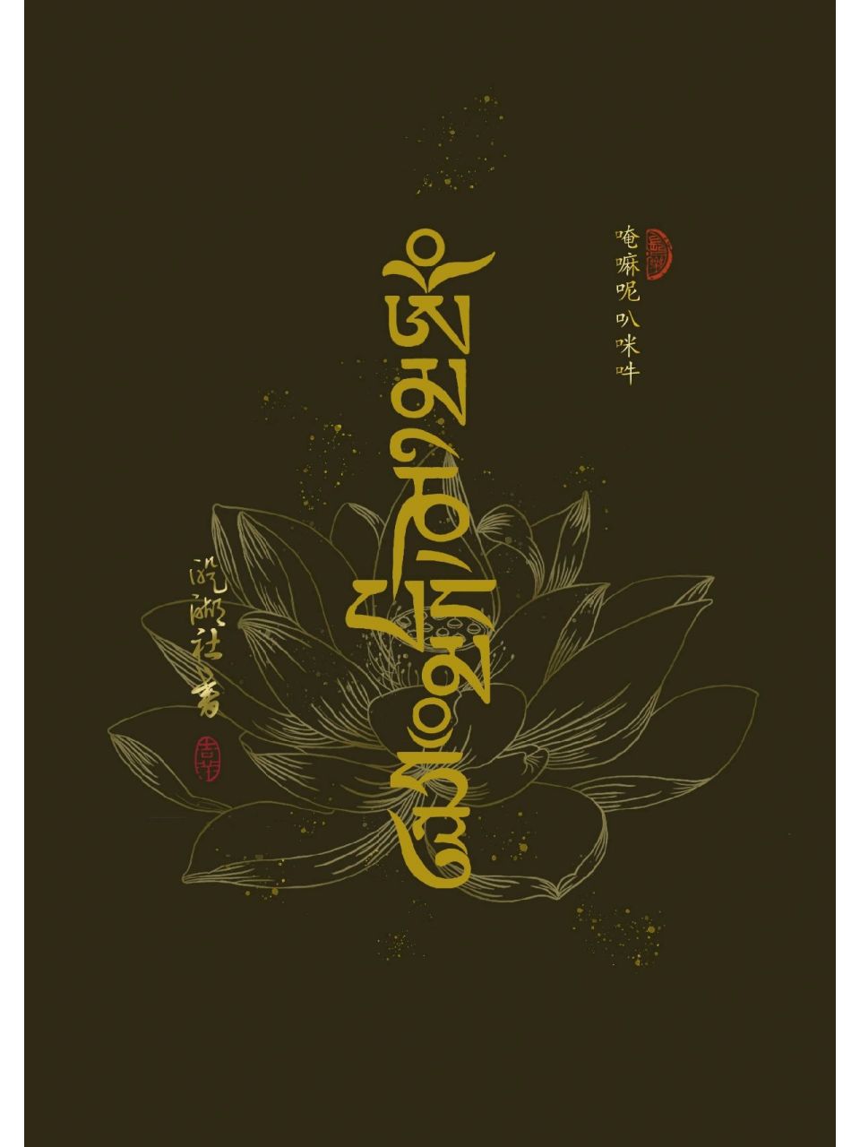 手机壁纸-莲花六字真言壁纸