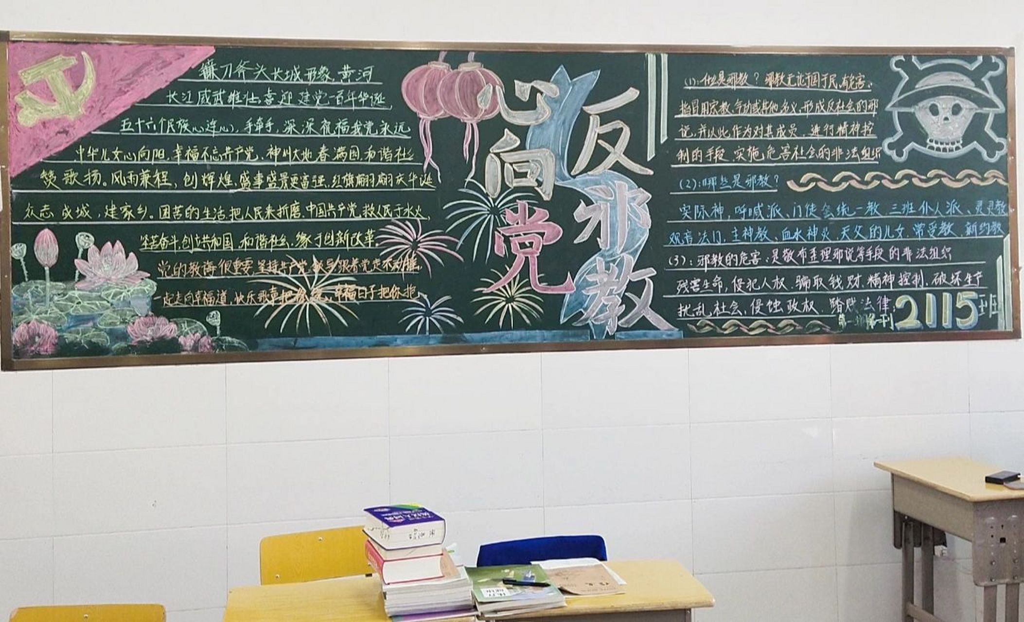 黑板报——心向党,反邪教 高中的第一次黑板报,把我的潜能发挥出来了