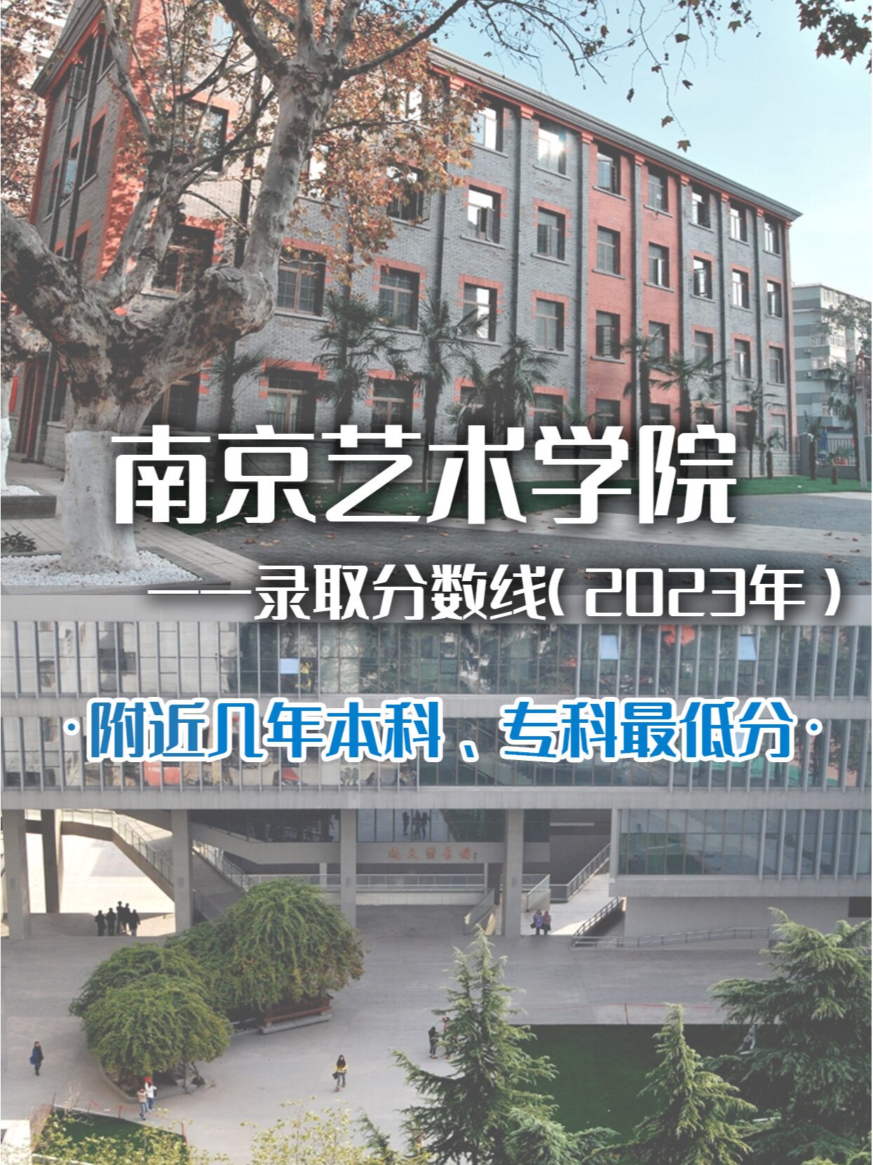 南京艺术学院2023年艺术校考分数汇总!