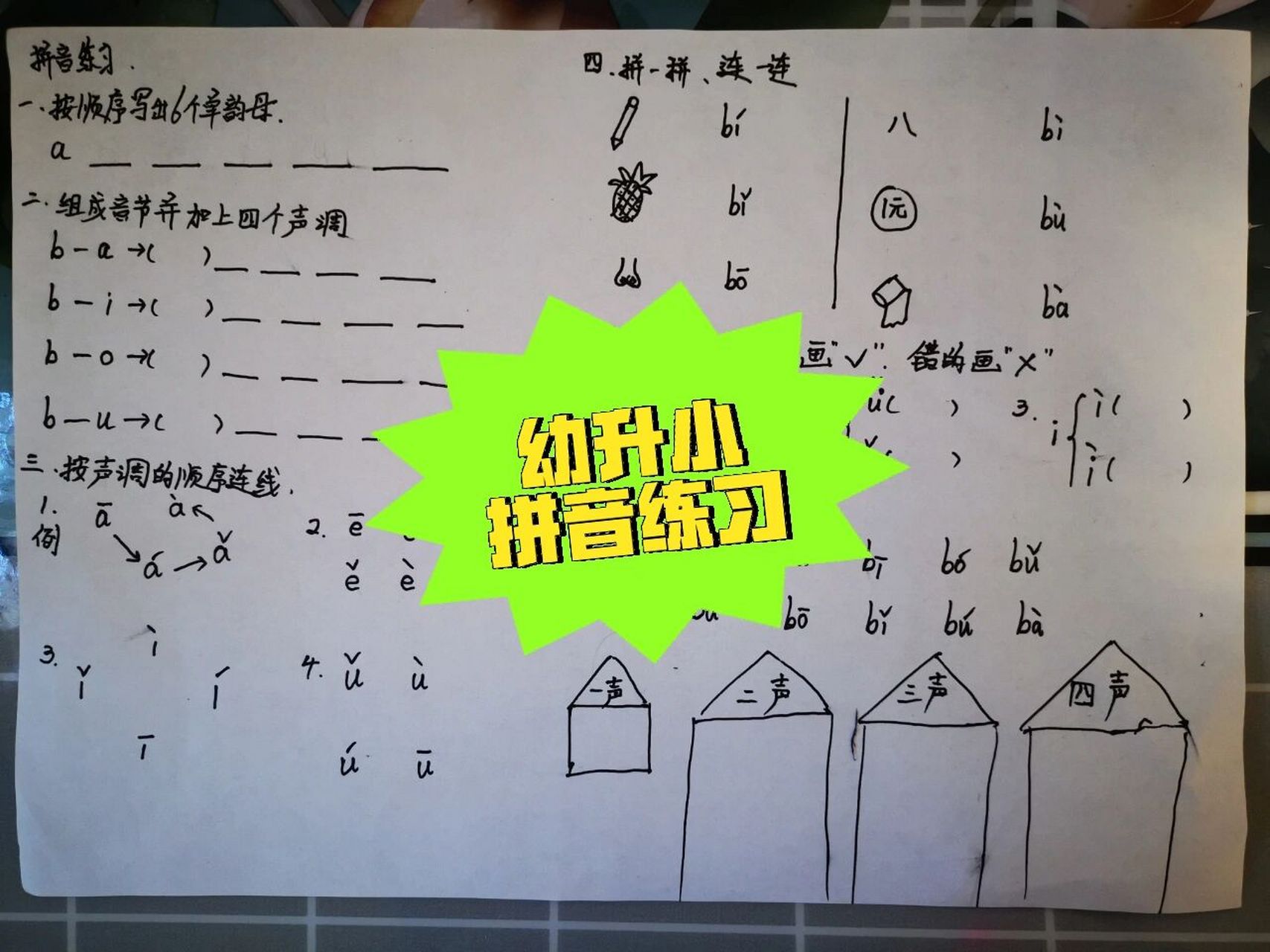 幼升小拼音练习题 94自己在家给二宝出的题,忽略丑丑的字.