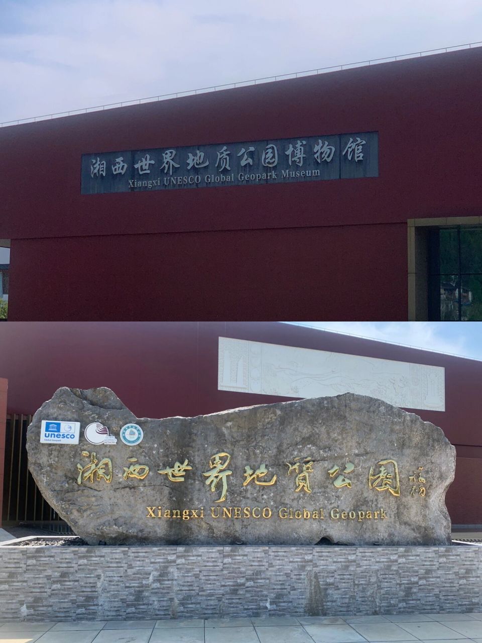 湘西世界地质公园博物馆99 是造物者之无尽藏也,地质博物馆值得一看