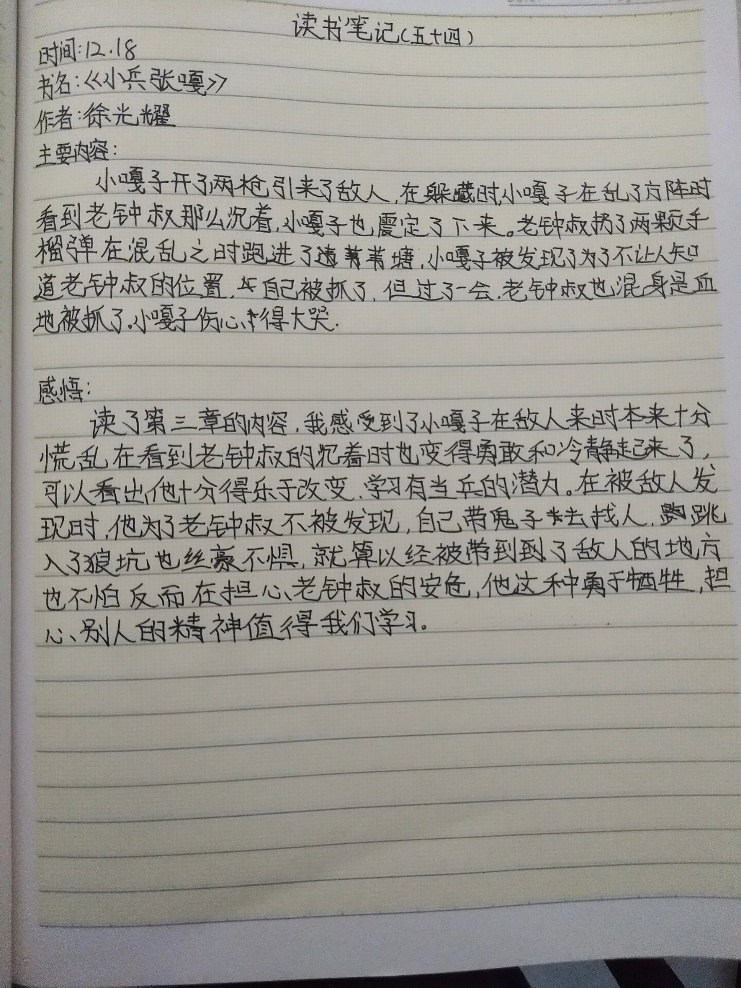 《小兵张嘎》读书笔记第三章    字丑勿喷,谢谢大家