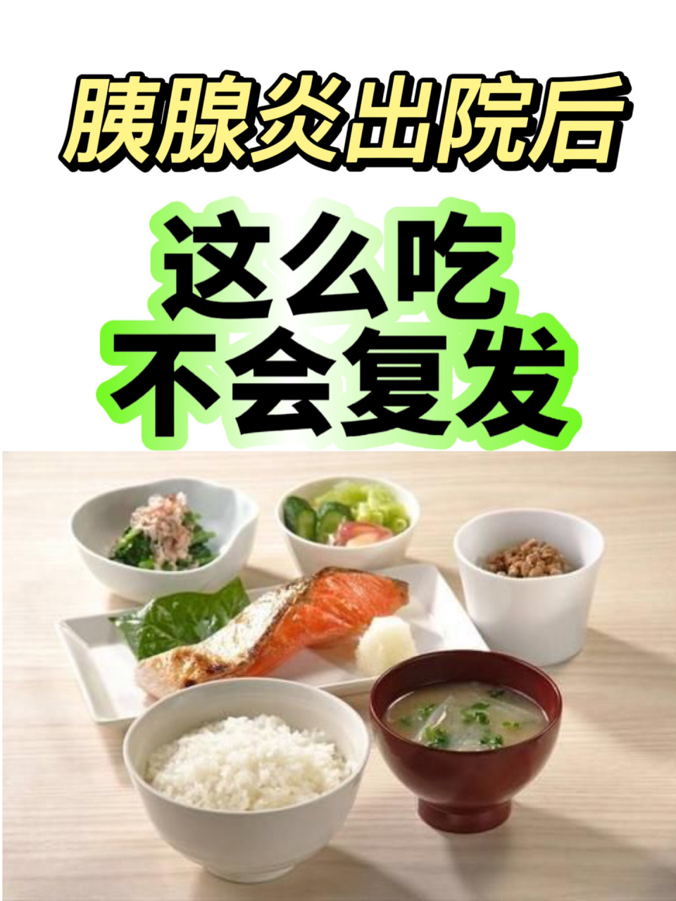 胰腺炎出院后饮食到底该怎么吃?