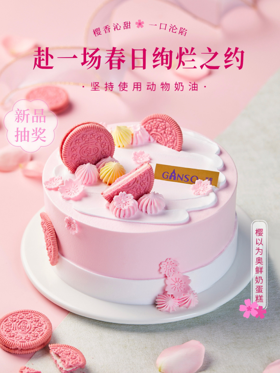 樱花 奥利奥组合「樱以为奥」 够不够击中你的少女心93 	 94粉