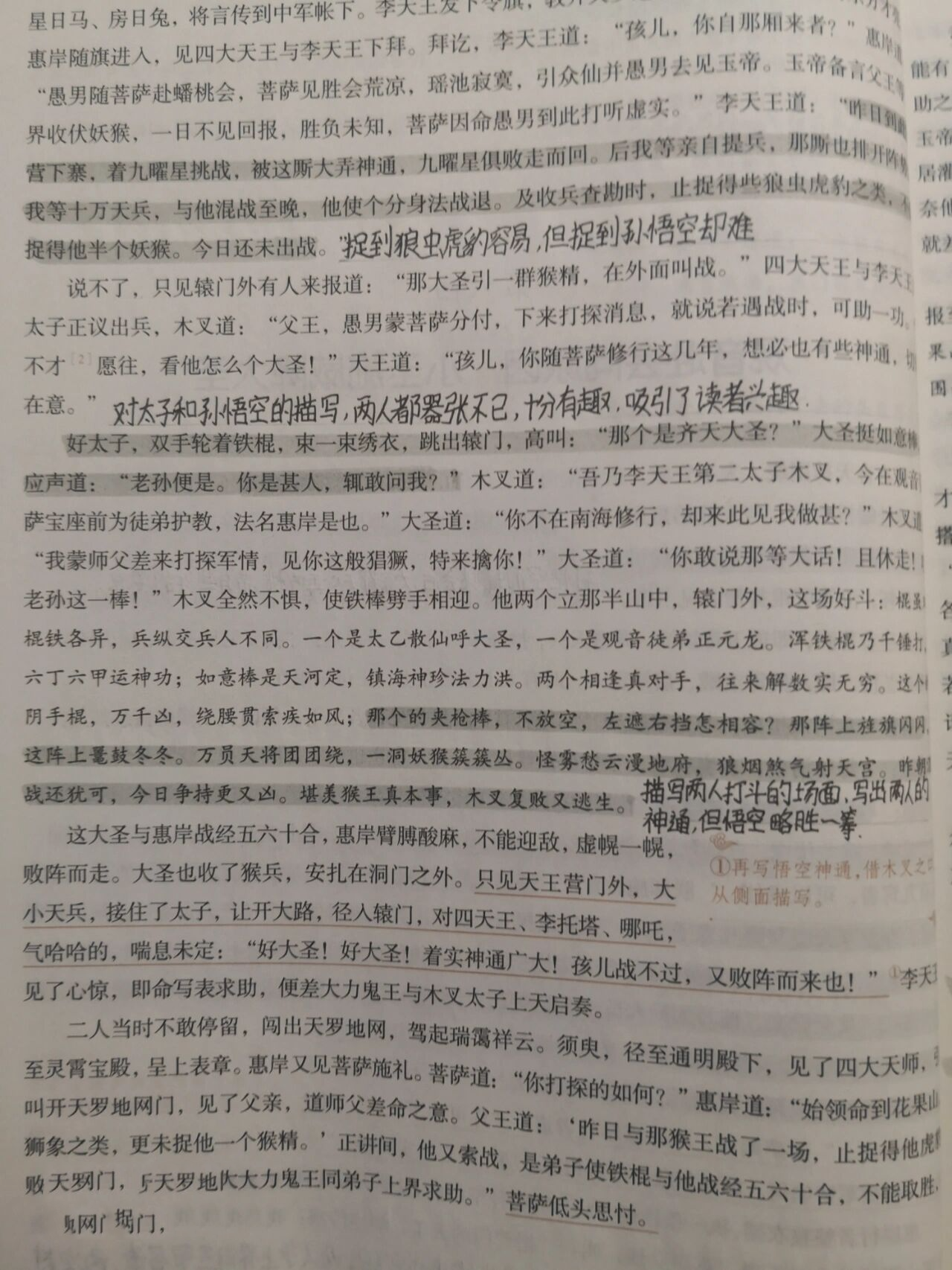 《西游记》第六回批注