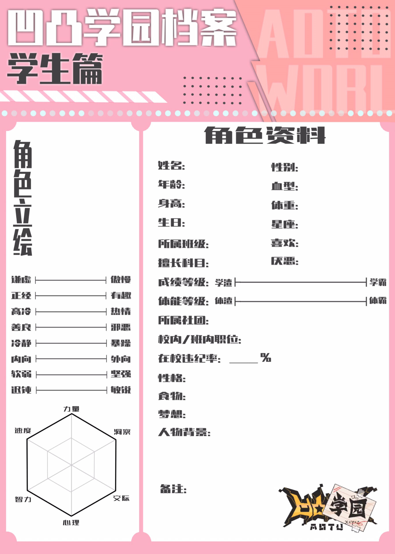 凹凸学园档案空白表