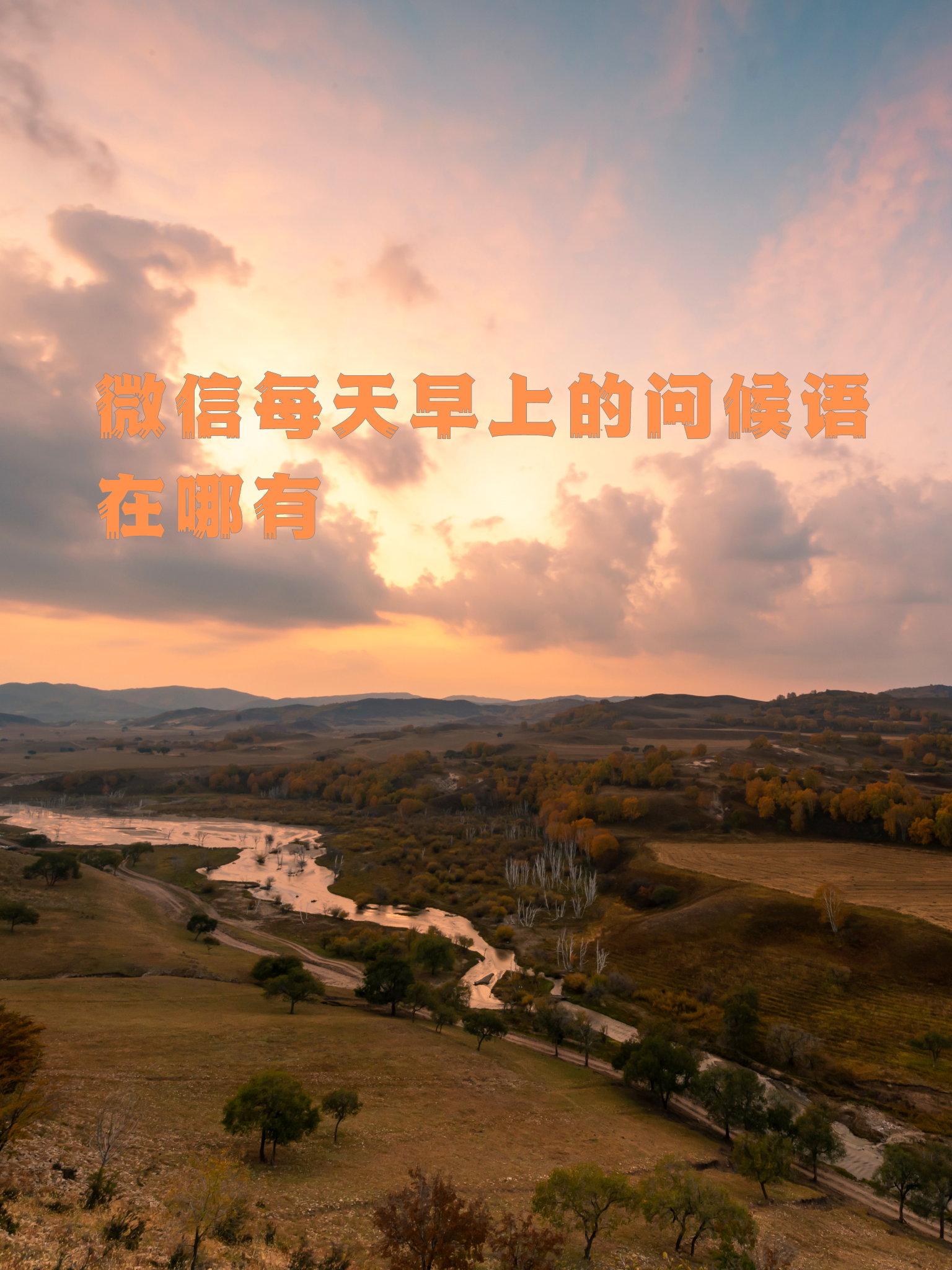 以下是一些建议的微信每天早上问候语:  早啊开心吗 一打开手机就收