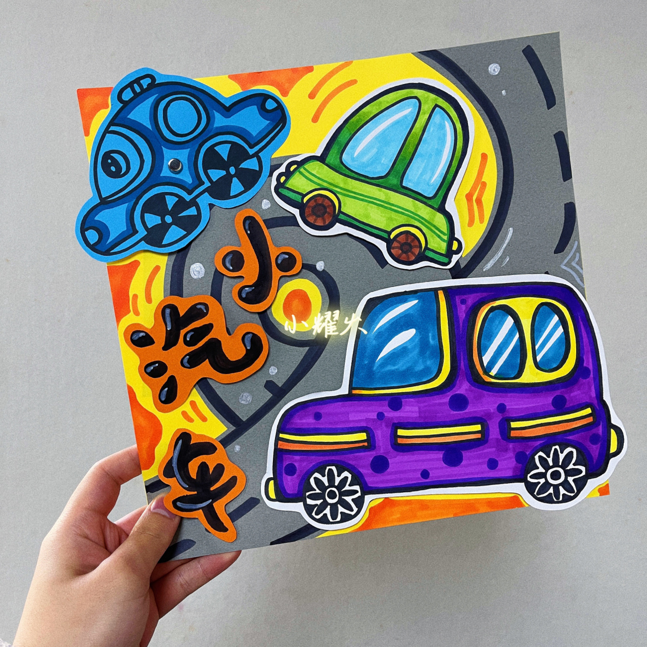 儿童画|小汽车嘀嘀嘀 适合中班或大班小朋友