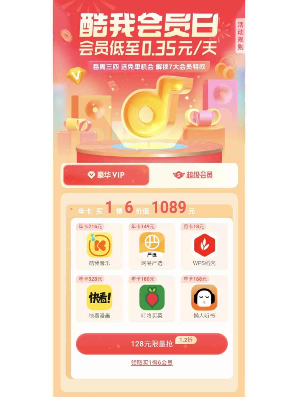 酷我音乐联合会员 酷我音乐年卡网易严选年卡wps稻壳月卡快看漫画年卡