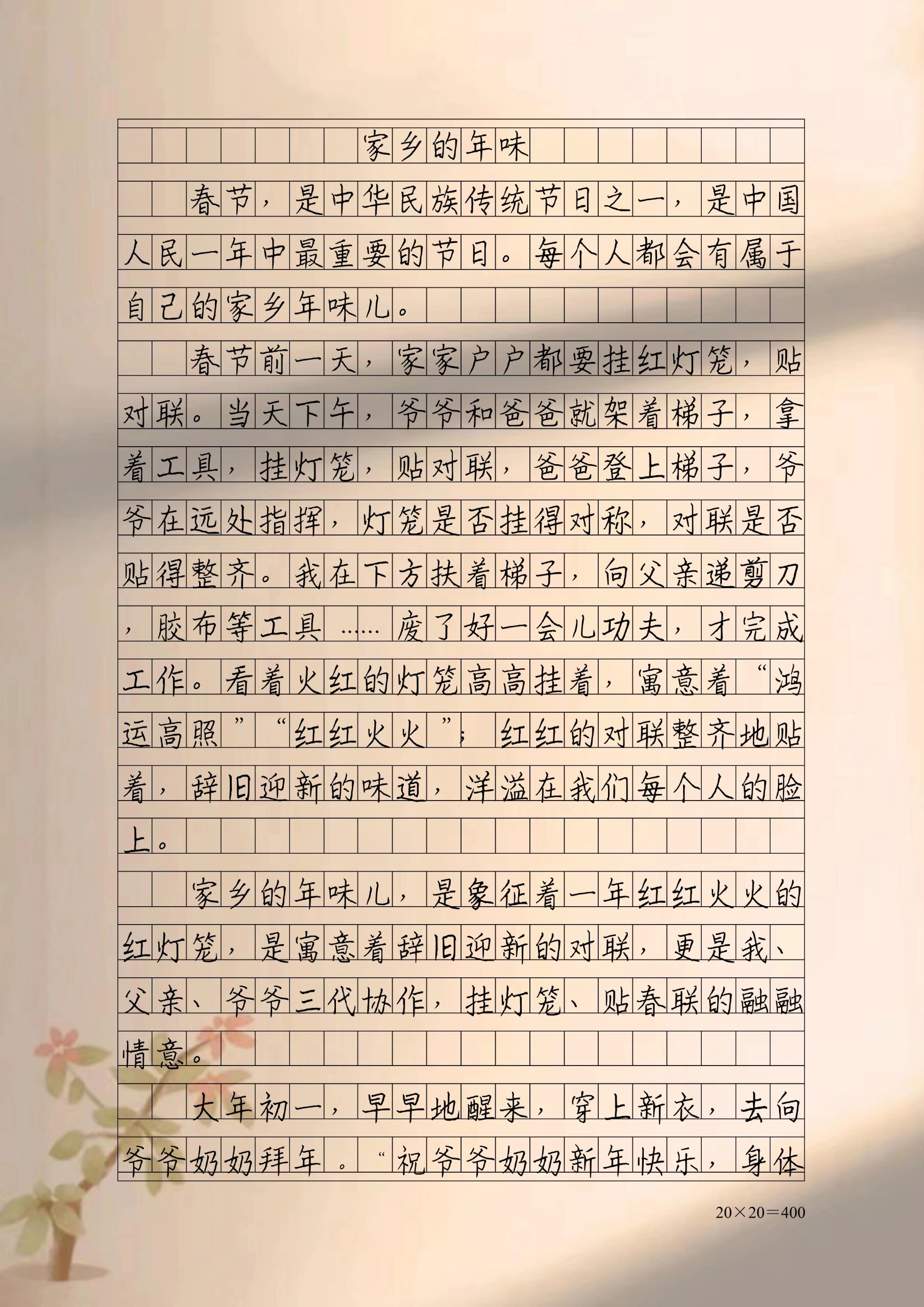 优秀作文摘抄《家乡的年味》