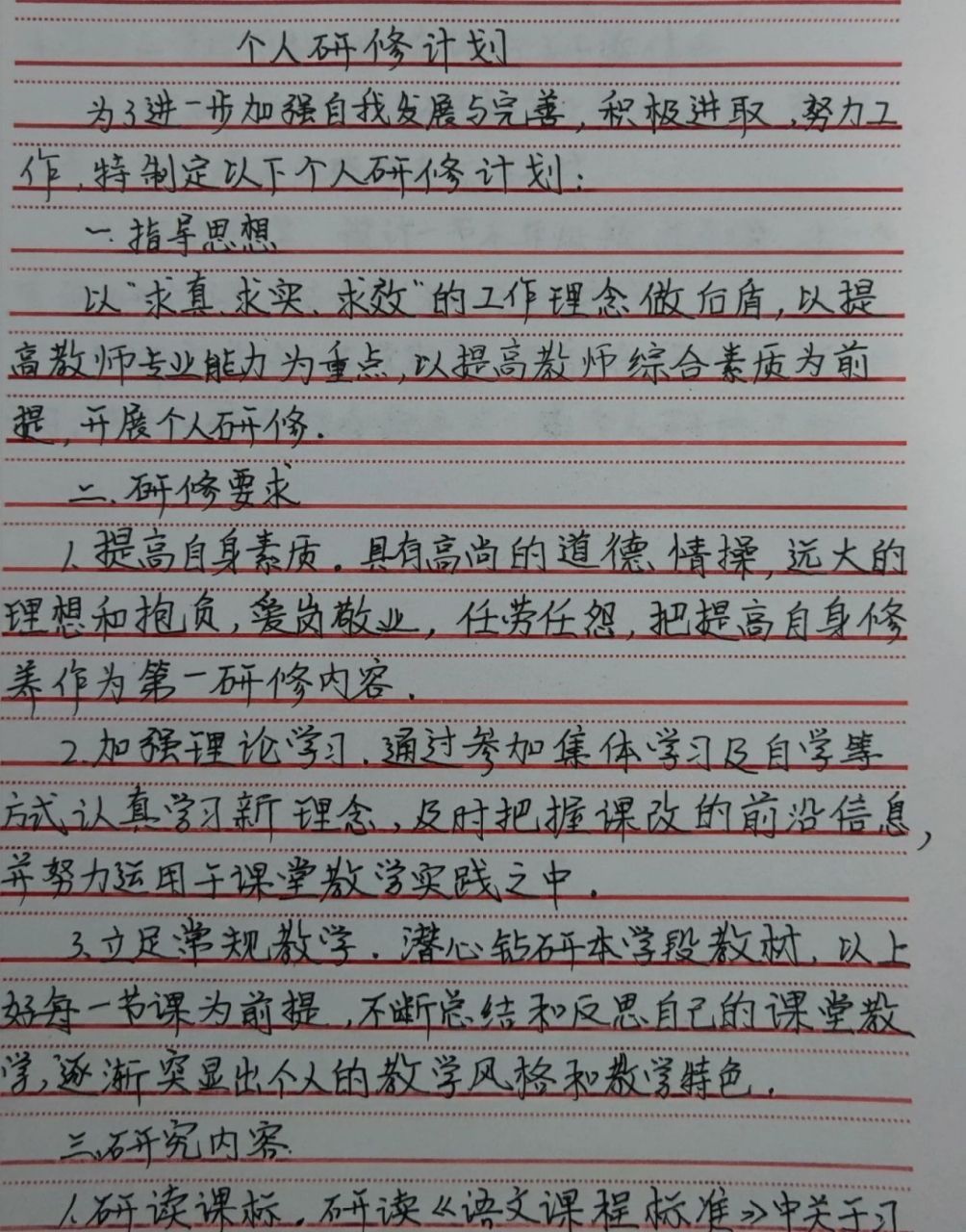 小学语文教师个人研修计划