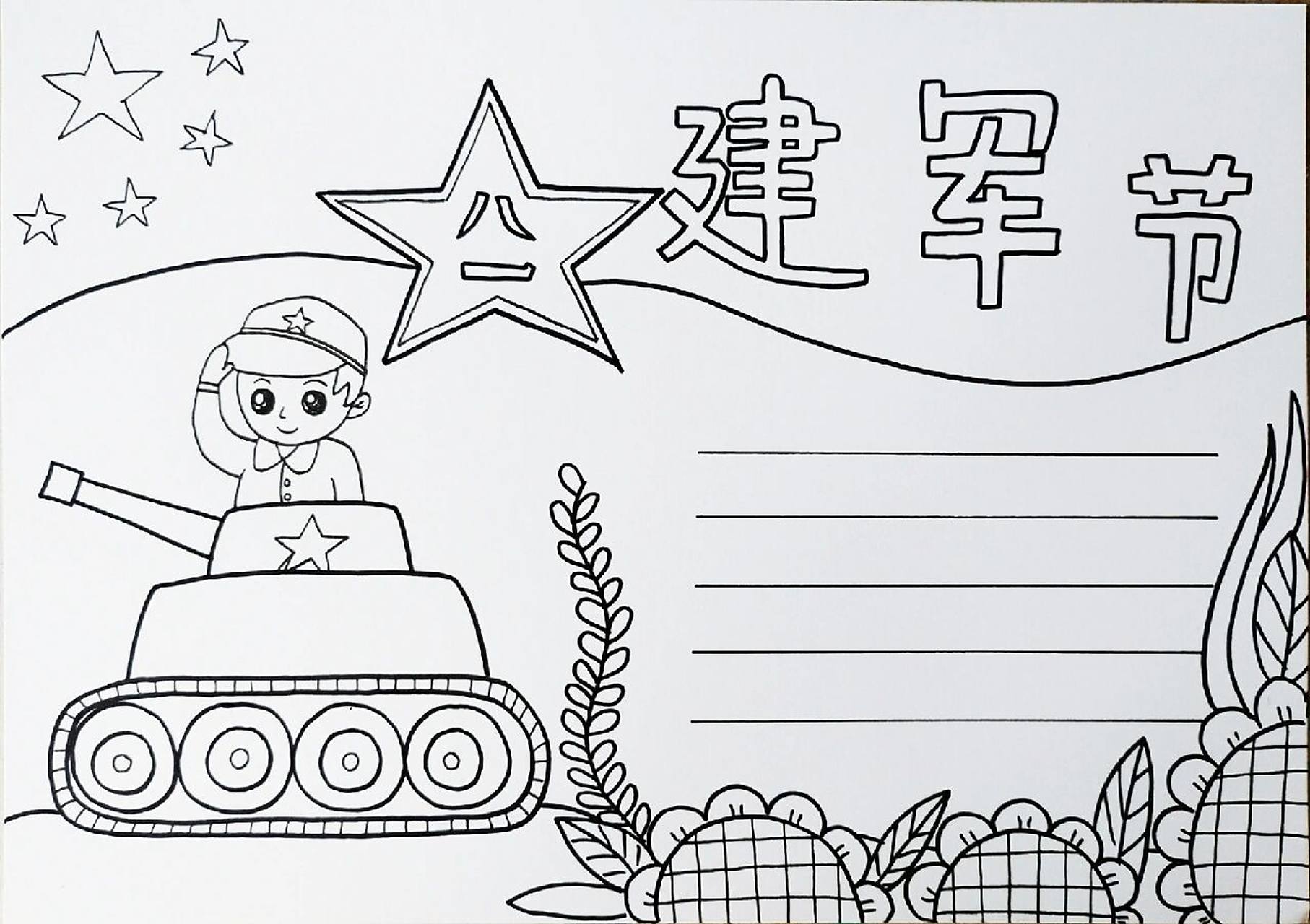 《八一建军节》手抄报 向军人致敬!