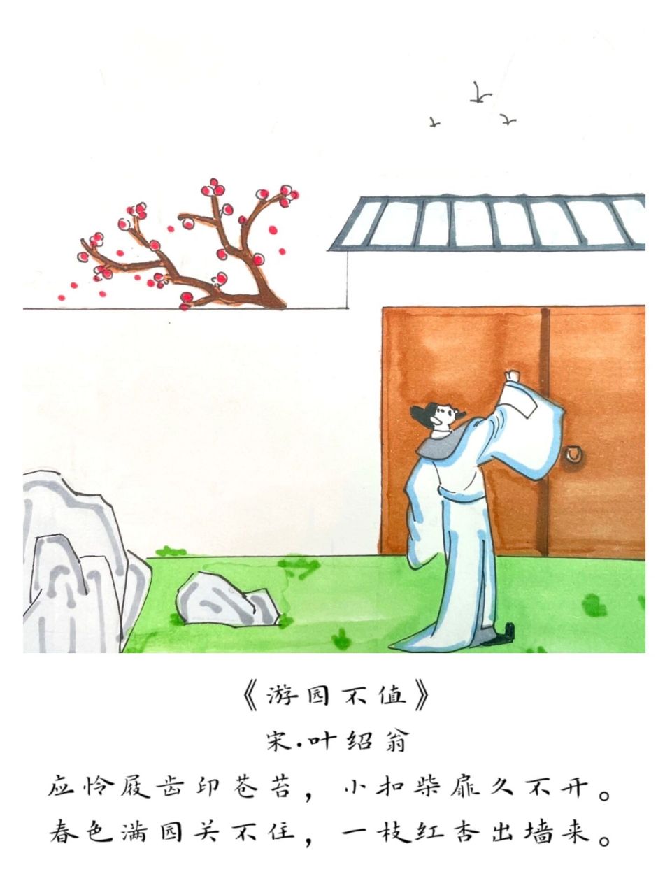 【诗配画】手绘古诗《游园不值》 《游园不值》宋·叶绍翁 应怜屐齿印