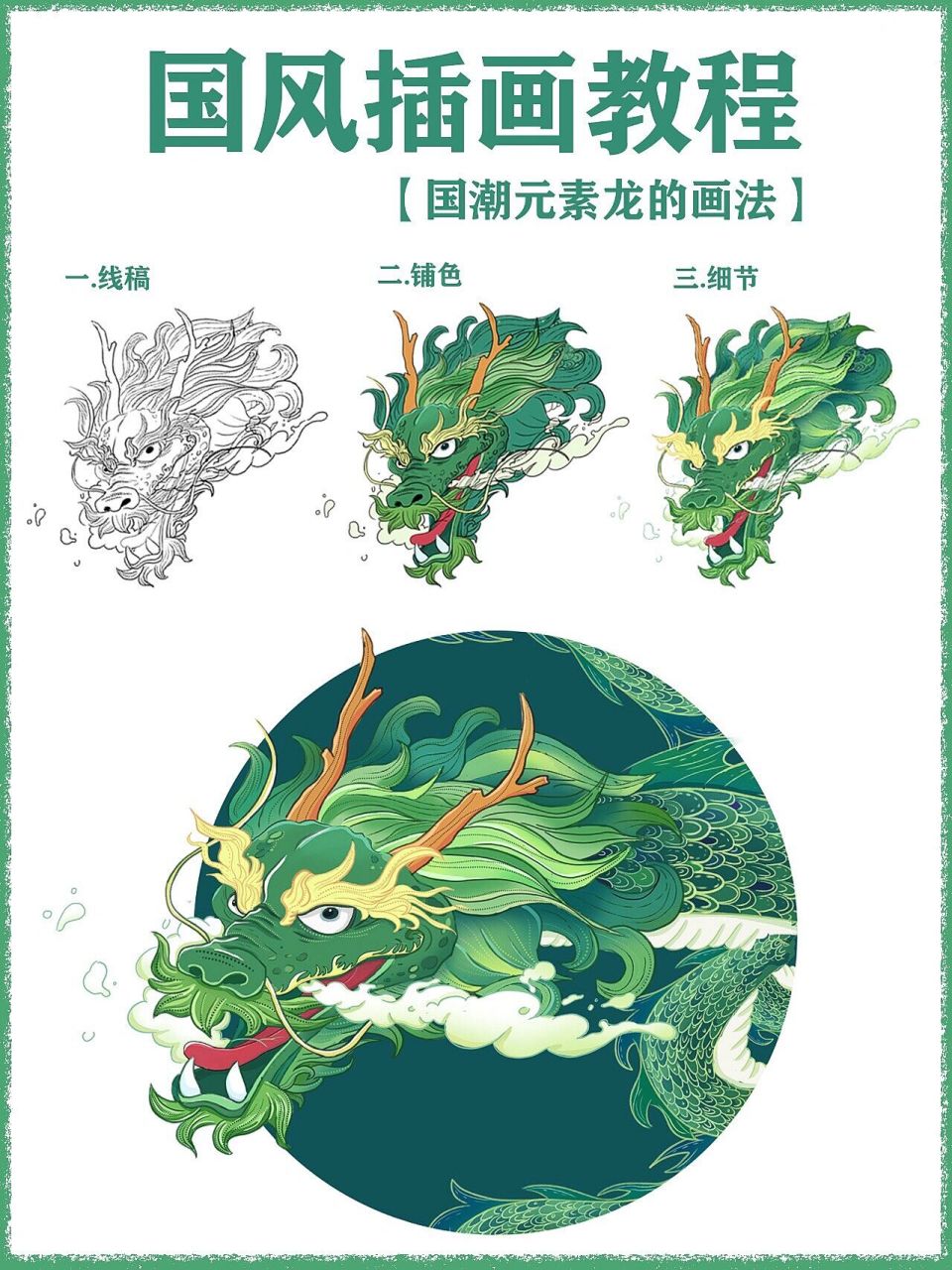 【插画教程】国潮元素龙的画法94 93龙一直是国潮插画中不可或缺