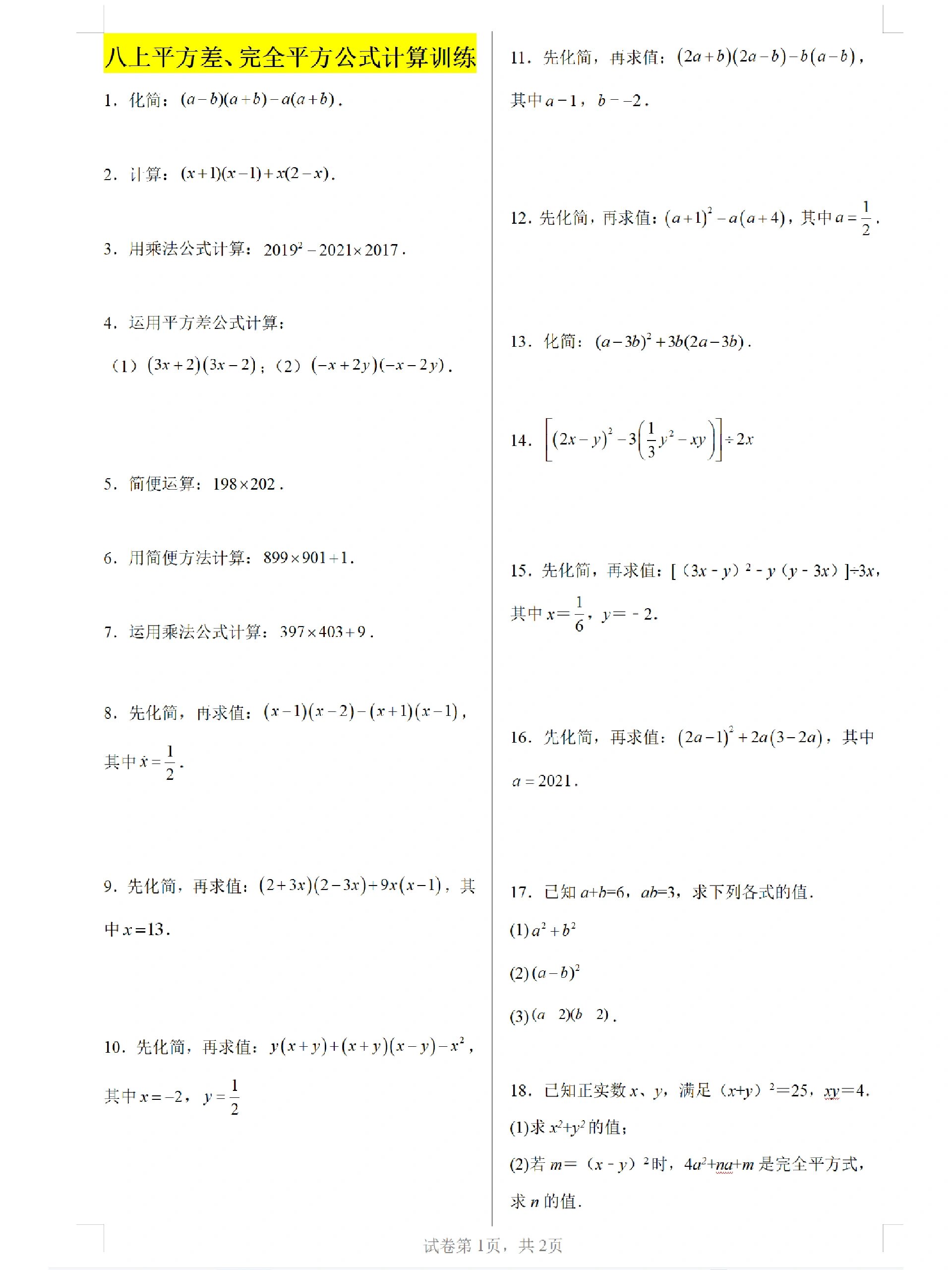 八上《平方差,完全平方公式》30道计算题
