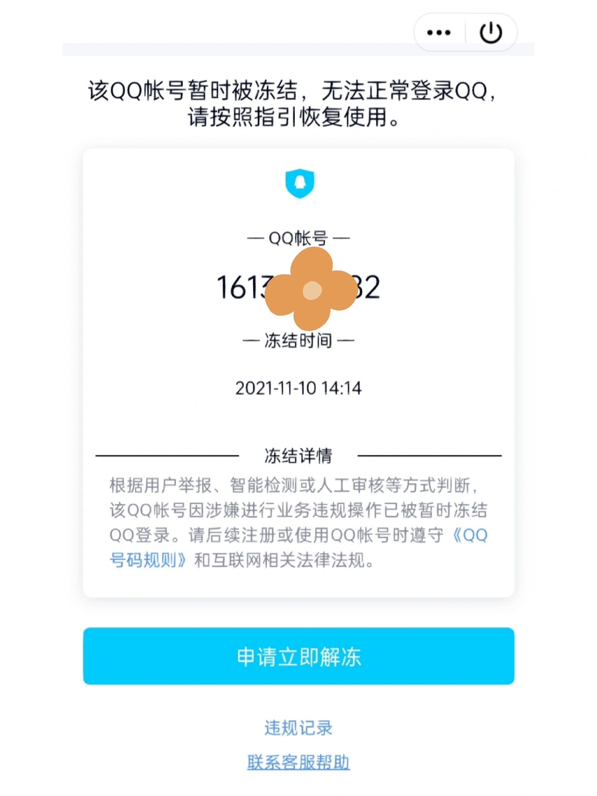 qq被冻结七天了怎么立即解冻