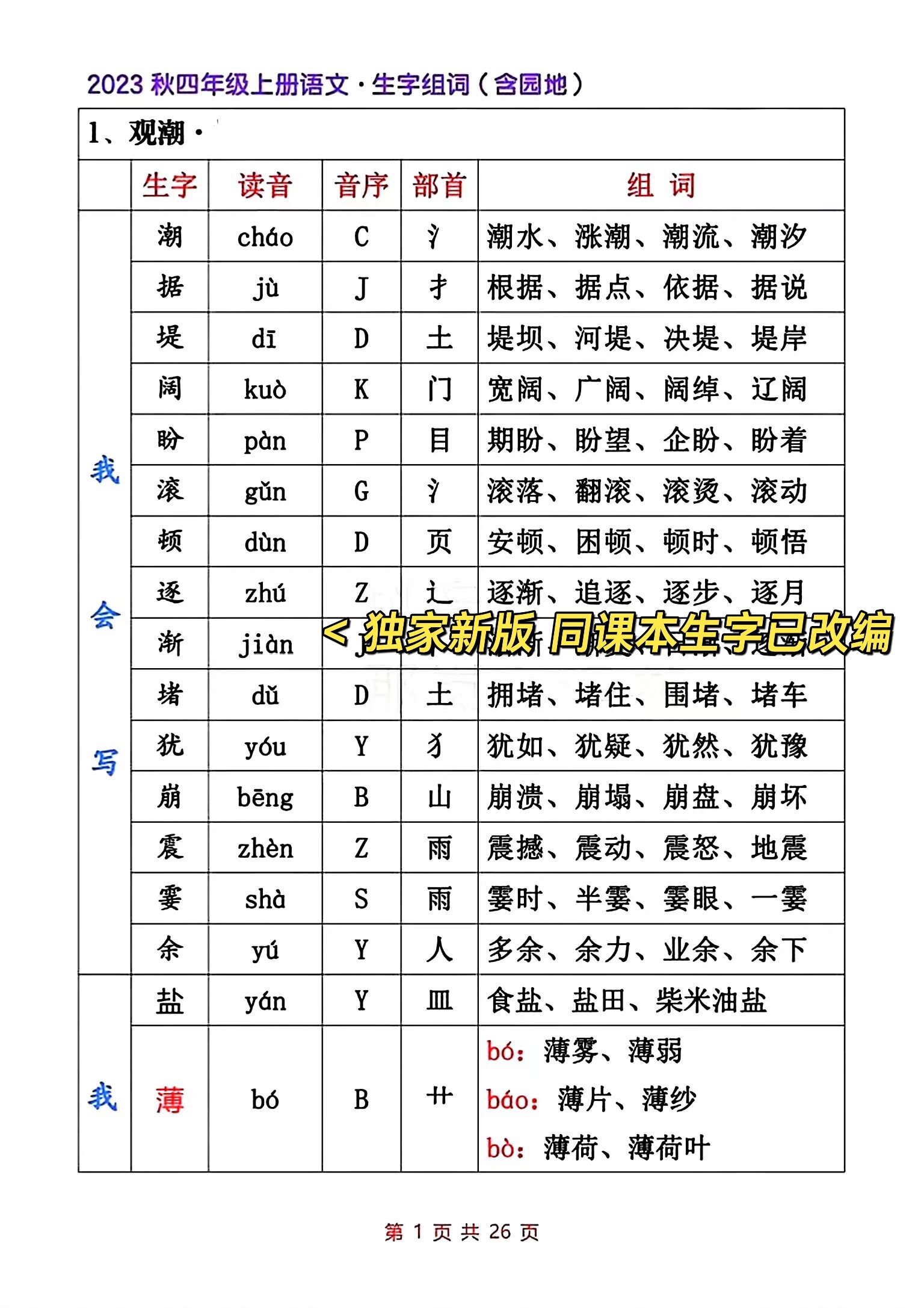 新版改编四年级上册语文每课写字表音序组词