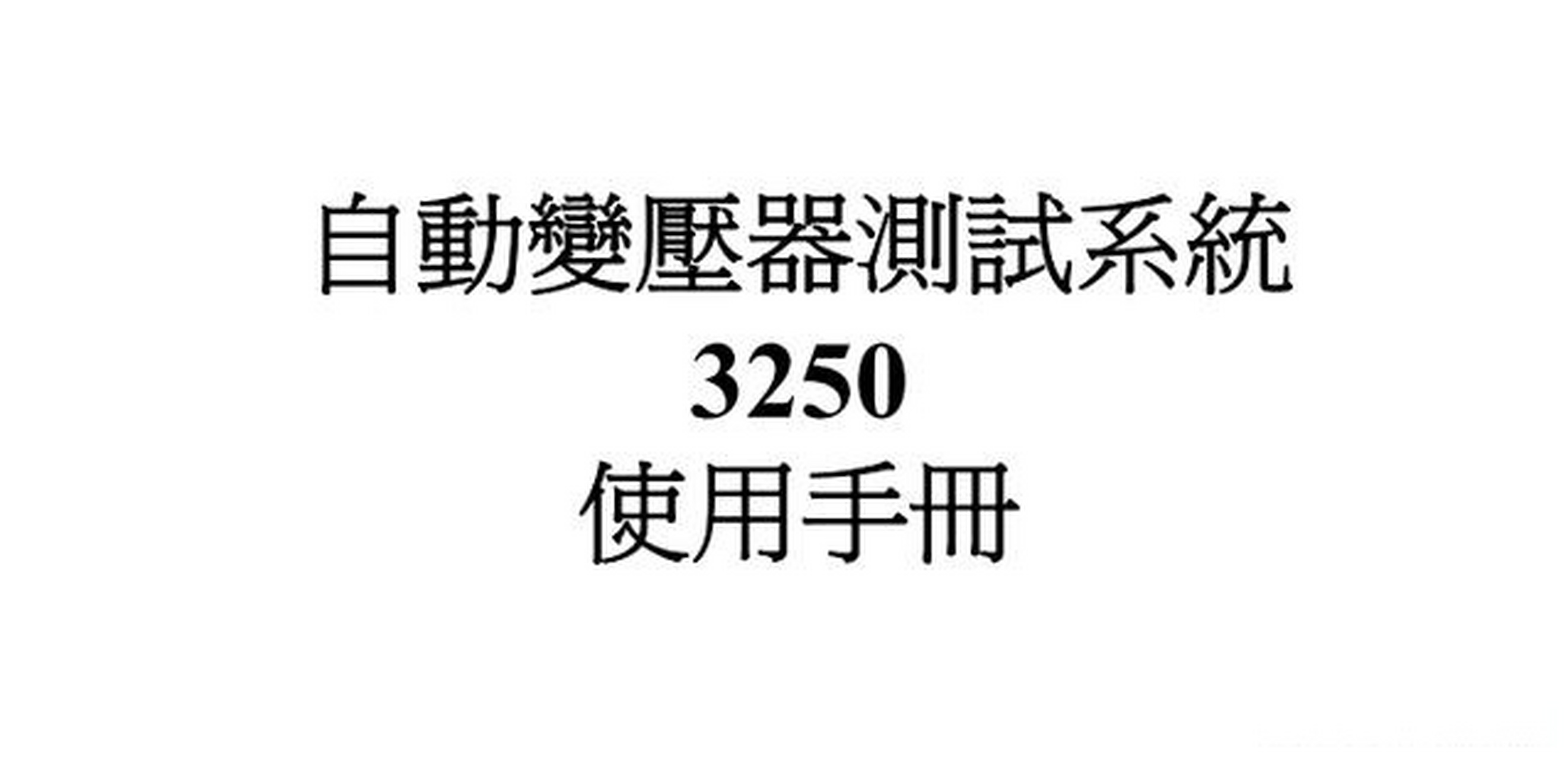 chroma致茂---自动变压器测试系统3250使用手册(中文)