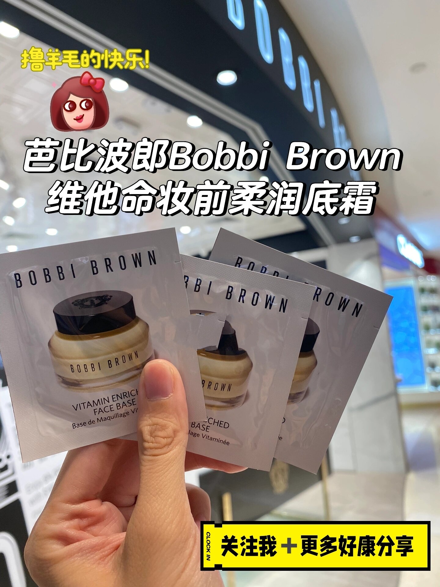 9492最完美的芭比波朗妆前打底 ★ bobbi brown 芭比波朗维他命妆