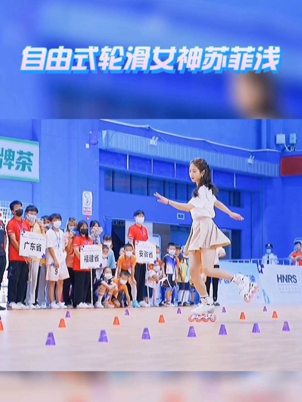 自由式轮滑女神苏菲浅