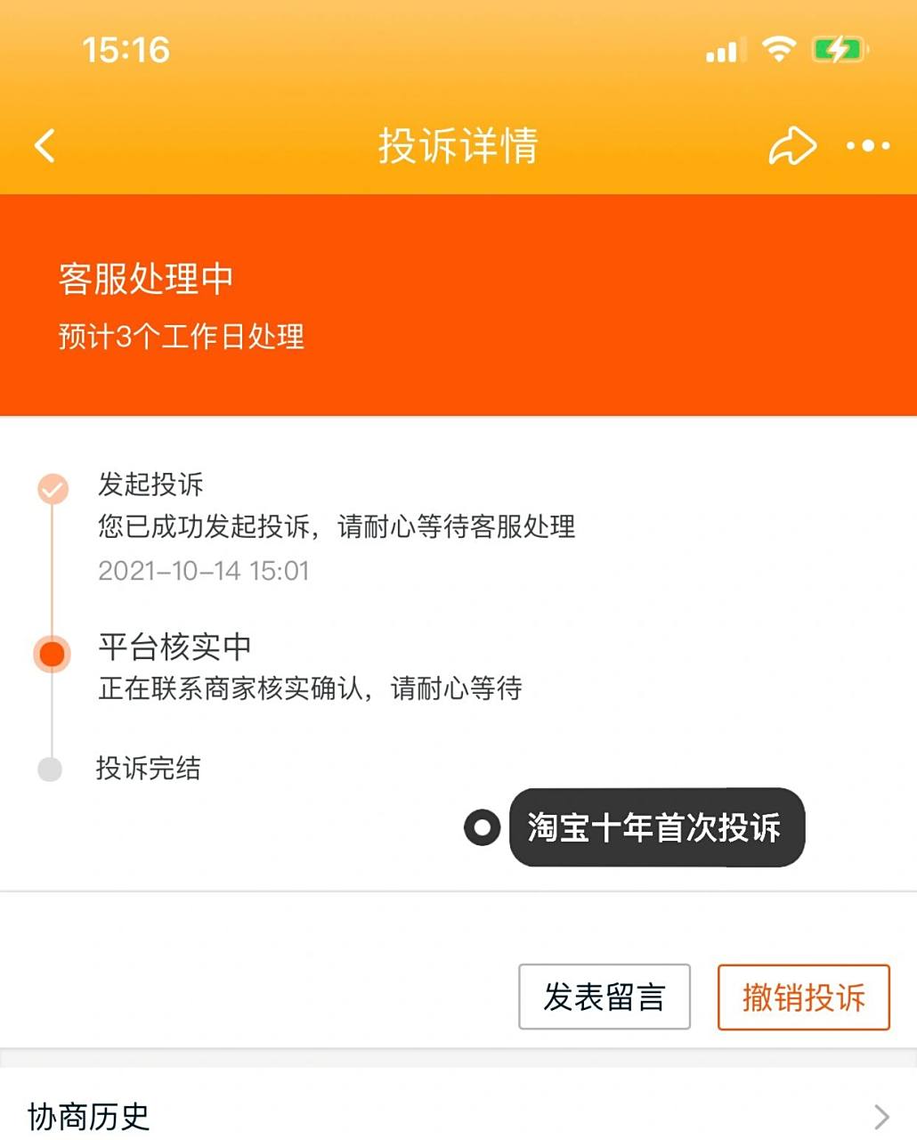 店家缺货首次淘宝投诉进行中 第一次投诉,希望小二公正且进程顺利.