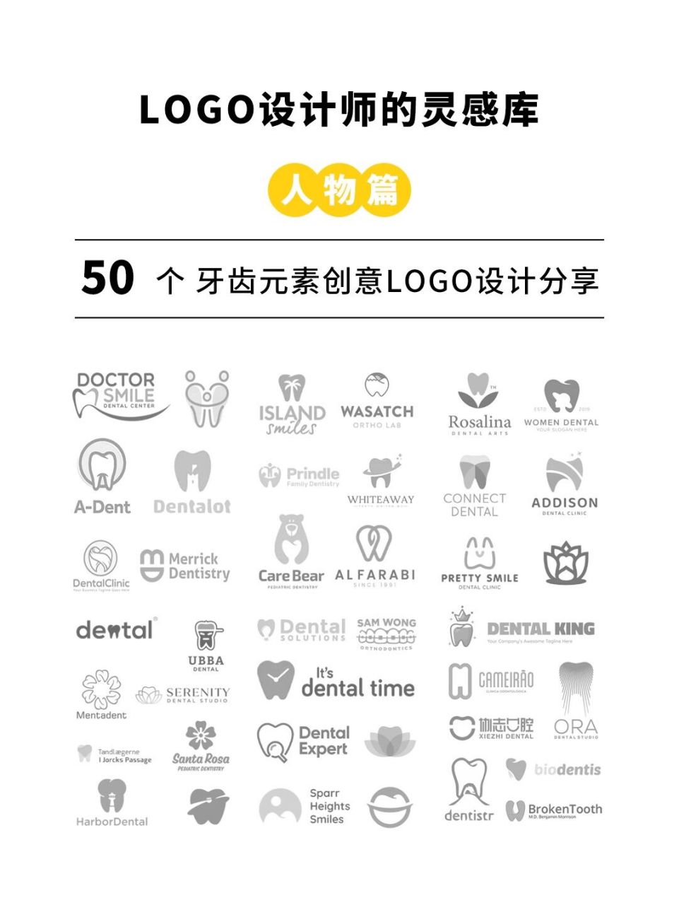 灵感分享|50个牙齿07创意logo设计97