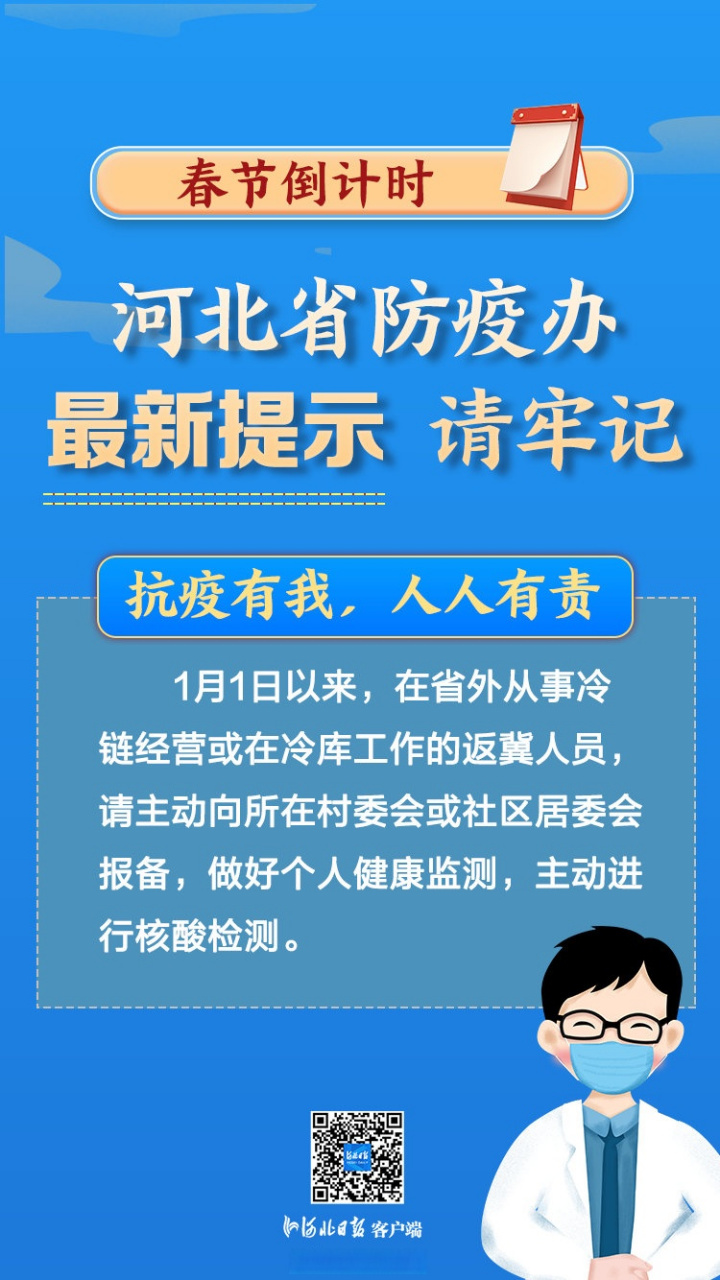 【海報 | 春節倒計時 防疫小提醒:冷鏈經營或冷庫工作人員,返冀要報告