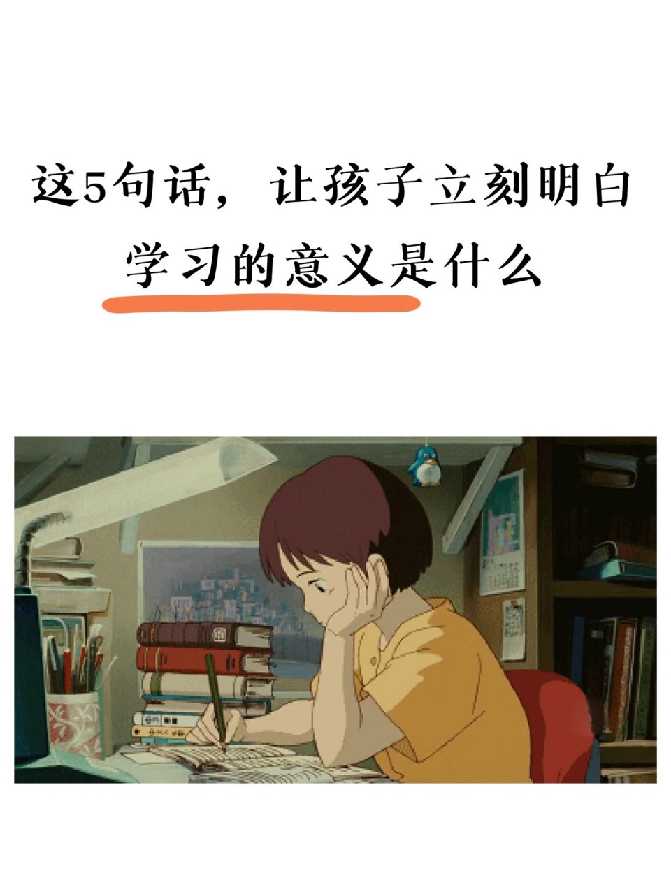 78 父母成天唠叨孩子,好好学习 可是,孩子真的明白为什么学习吗?