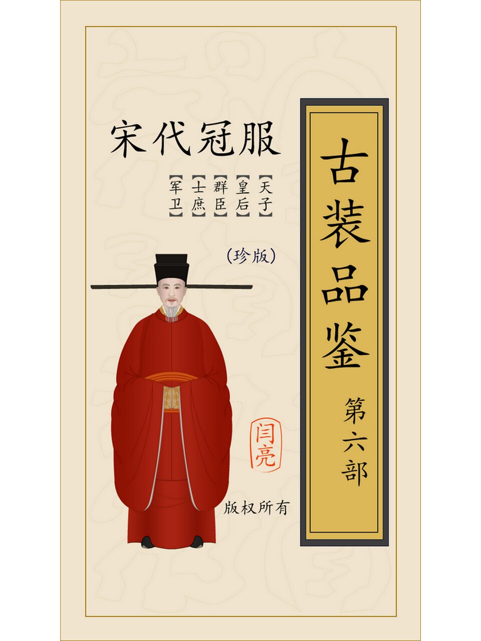 《古装品鉴》第六部 宋代冠服