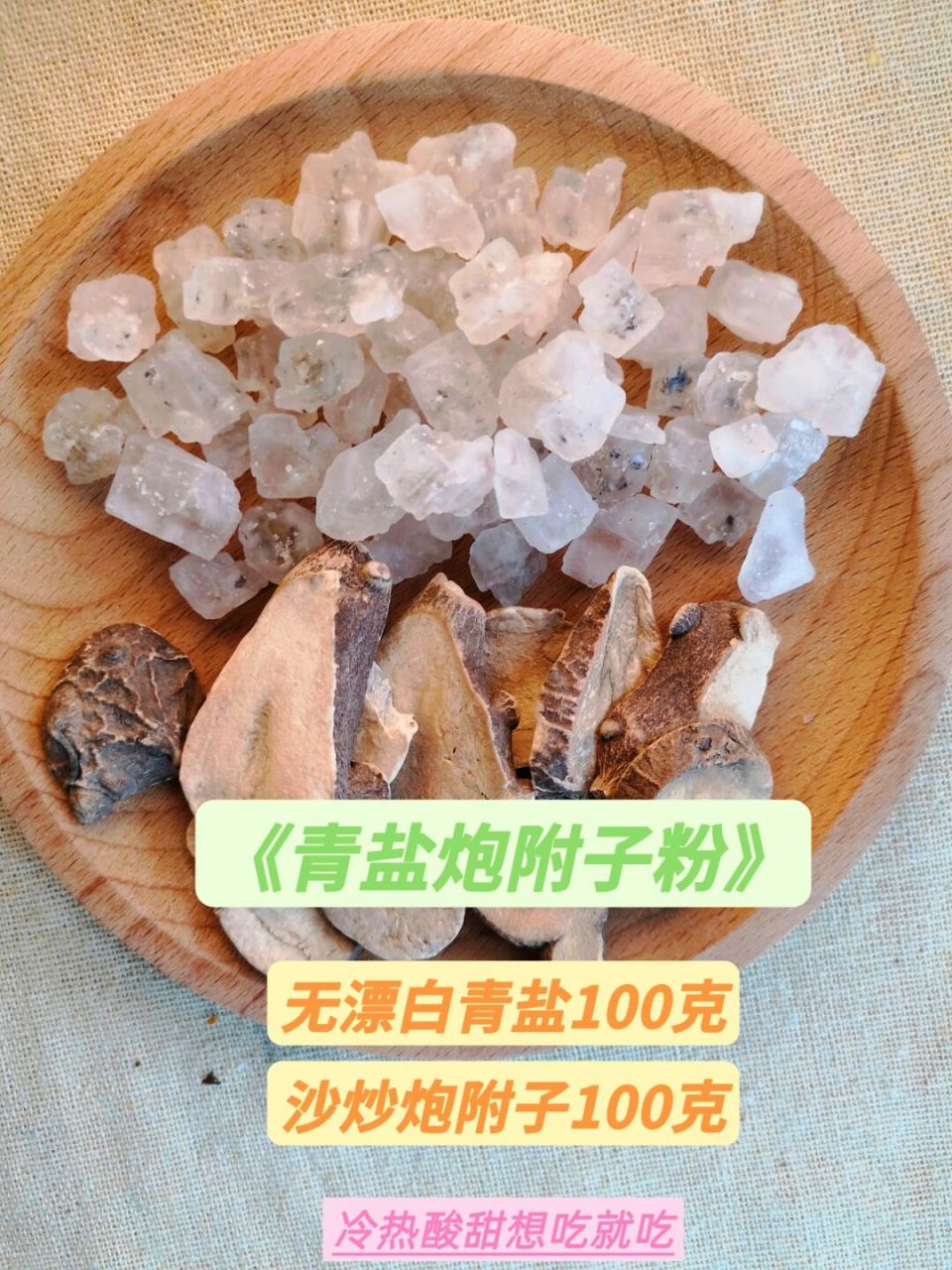 青盐炮附子# #青盐炮附子粉