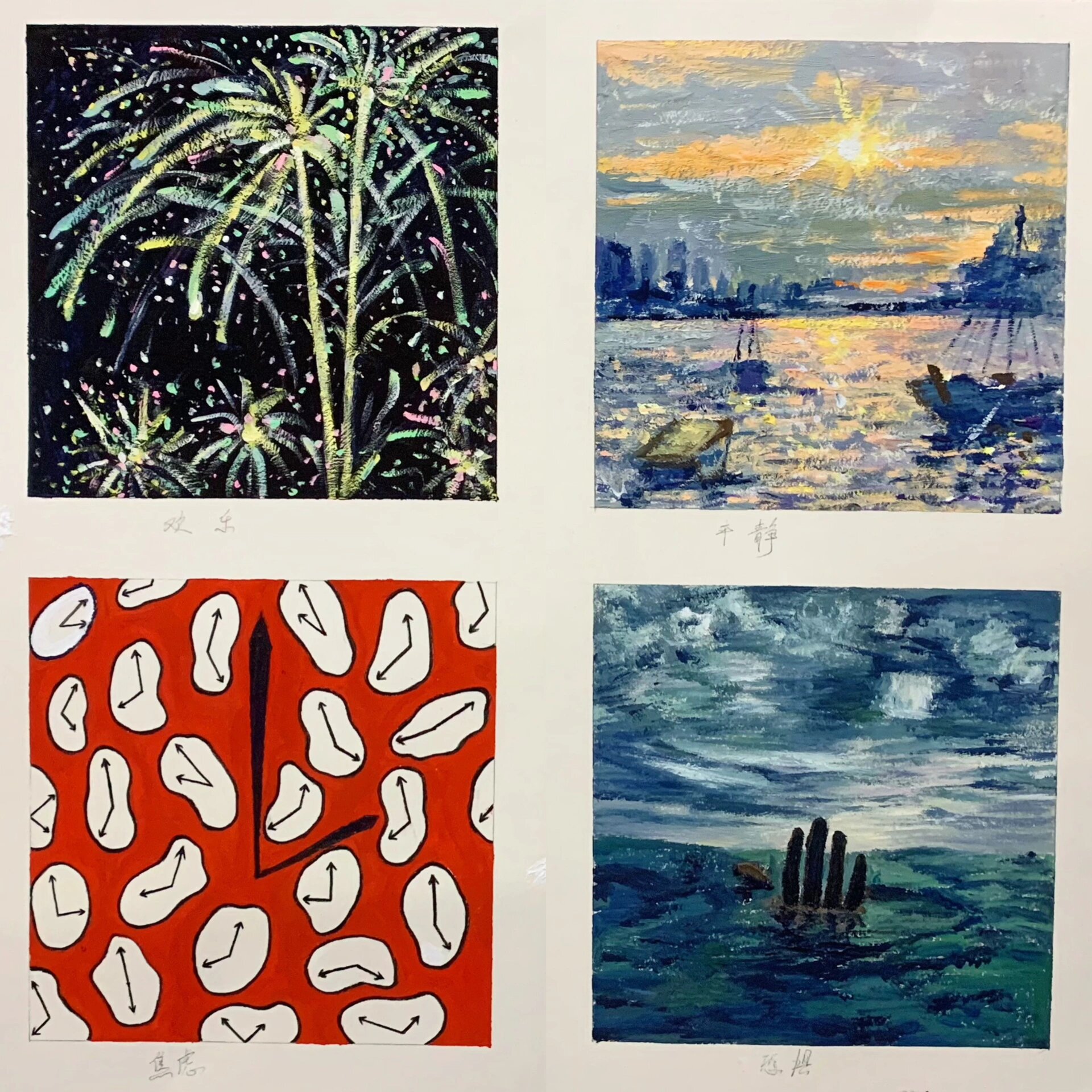 图一:欢乐 图二:平静 图三:焦虑 图四:恐惧 大一的色彩构成作业,情绪