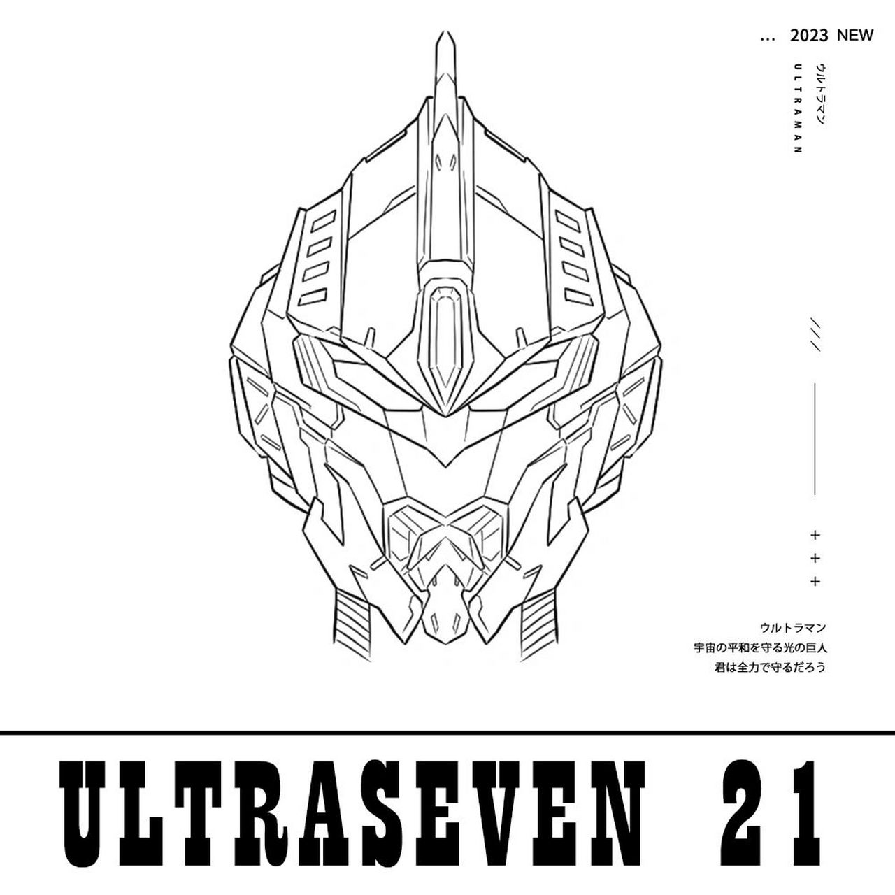 奥特机甲第二十三弹-赛文21    "宇宙警备队"的特别部队--宇宙保安厅