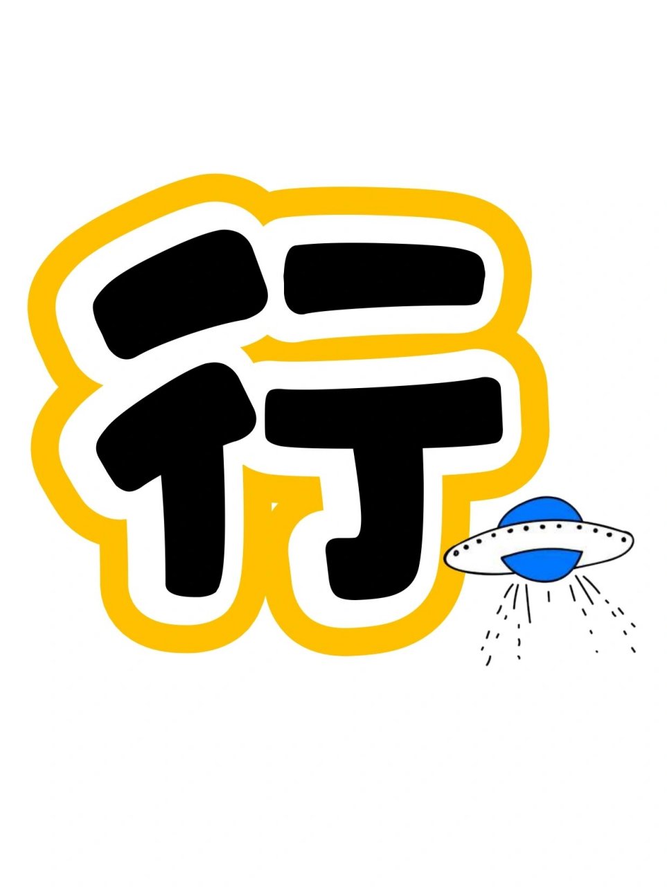 艺术字:星星火炬 耀我前行