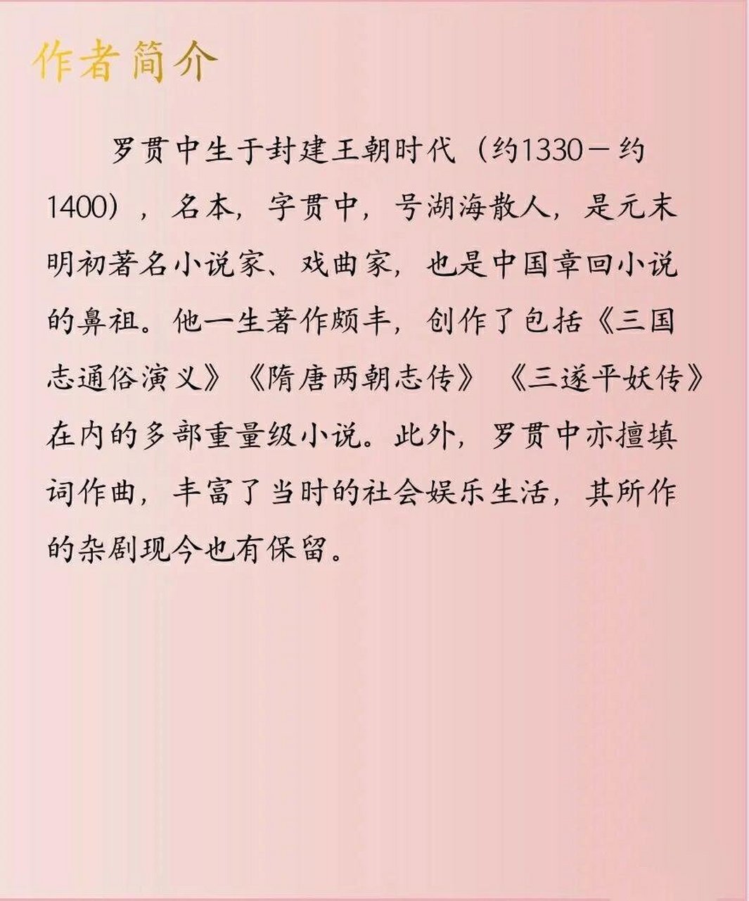 罗贯中的作者简介图片