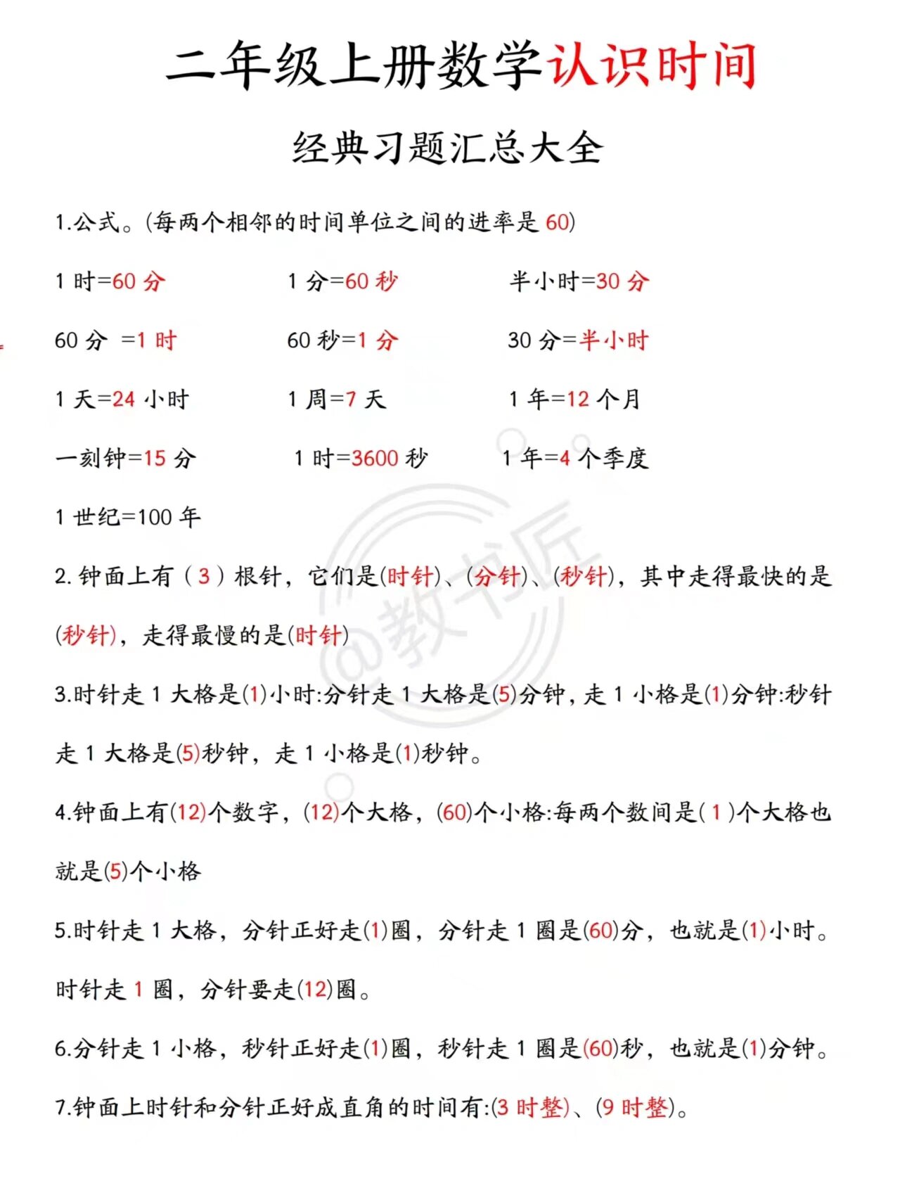 时分秒是二年级上册数学重难点,很多孩子还不会,数学老师整理了一份重