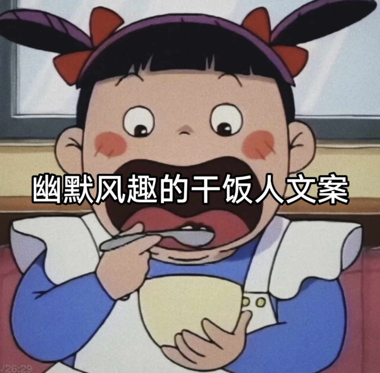 幽默风趣的干饭人文案 #惊艳到你的句子