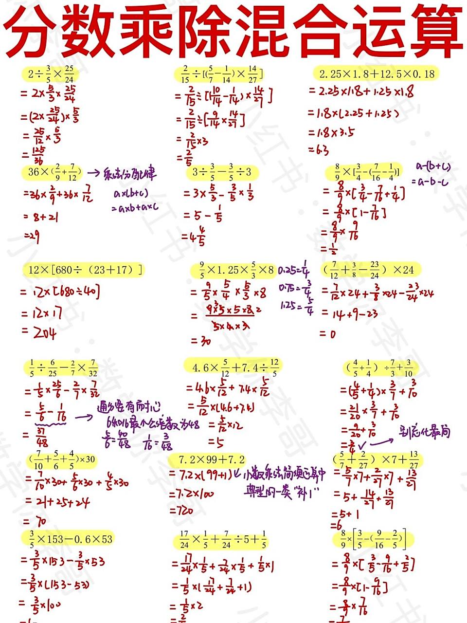 【六上第三章】分数乘除法混合运算
