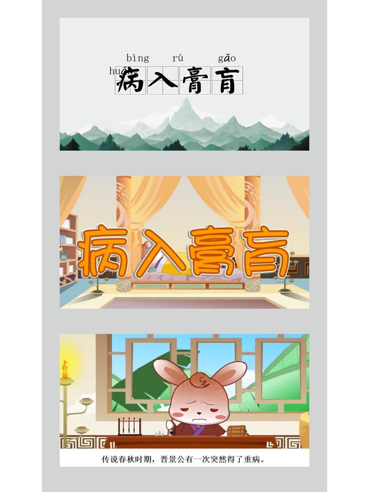 p317儿童成语故事病入膏肓(图文)ppt课件 页 数:18页 适 合:成语故事