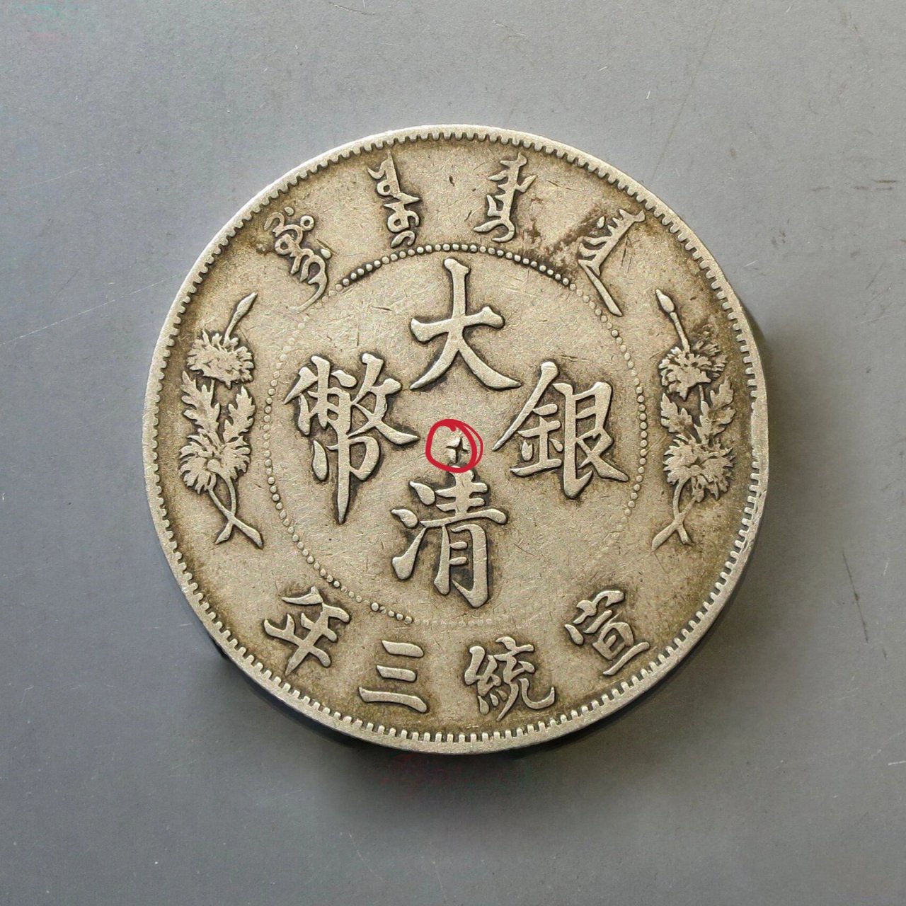 为什么你的银元上会有戳记? 一,银币上硬戳记的产生.