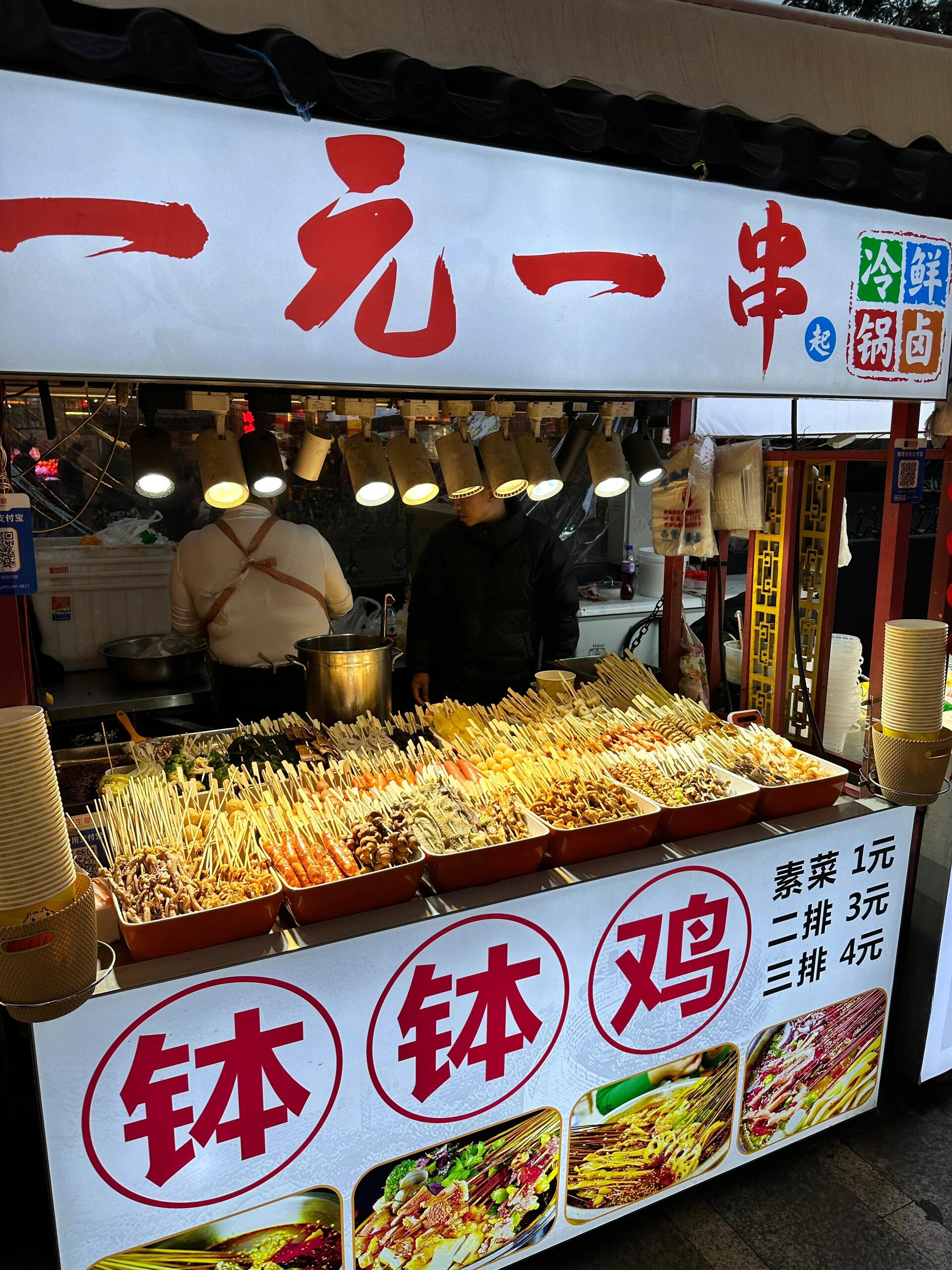 钵钵鸡 钵钵鸡 一元一串钵钵鸡