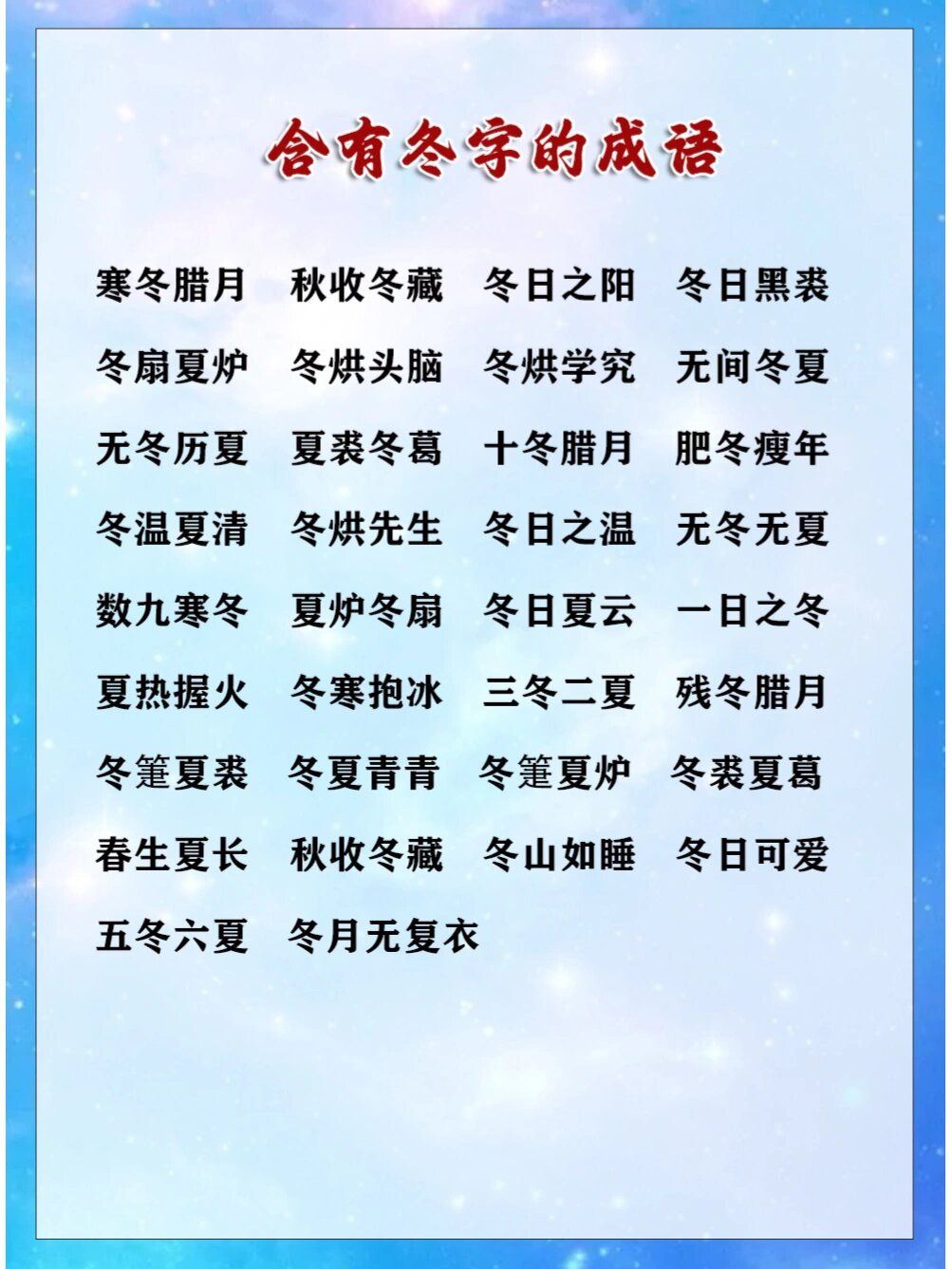 6‖含有冬字的词语 总结整理了含有冬字的词语 喜欢的 欢迎评论区里