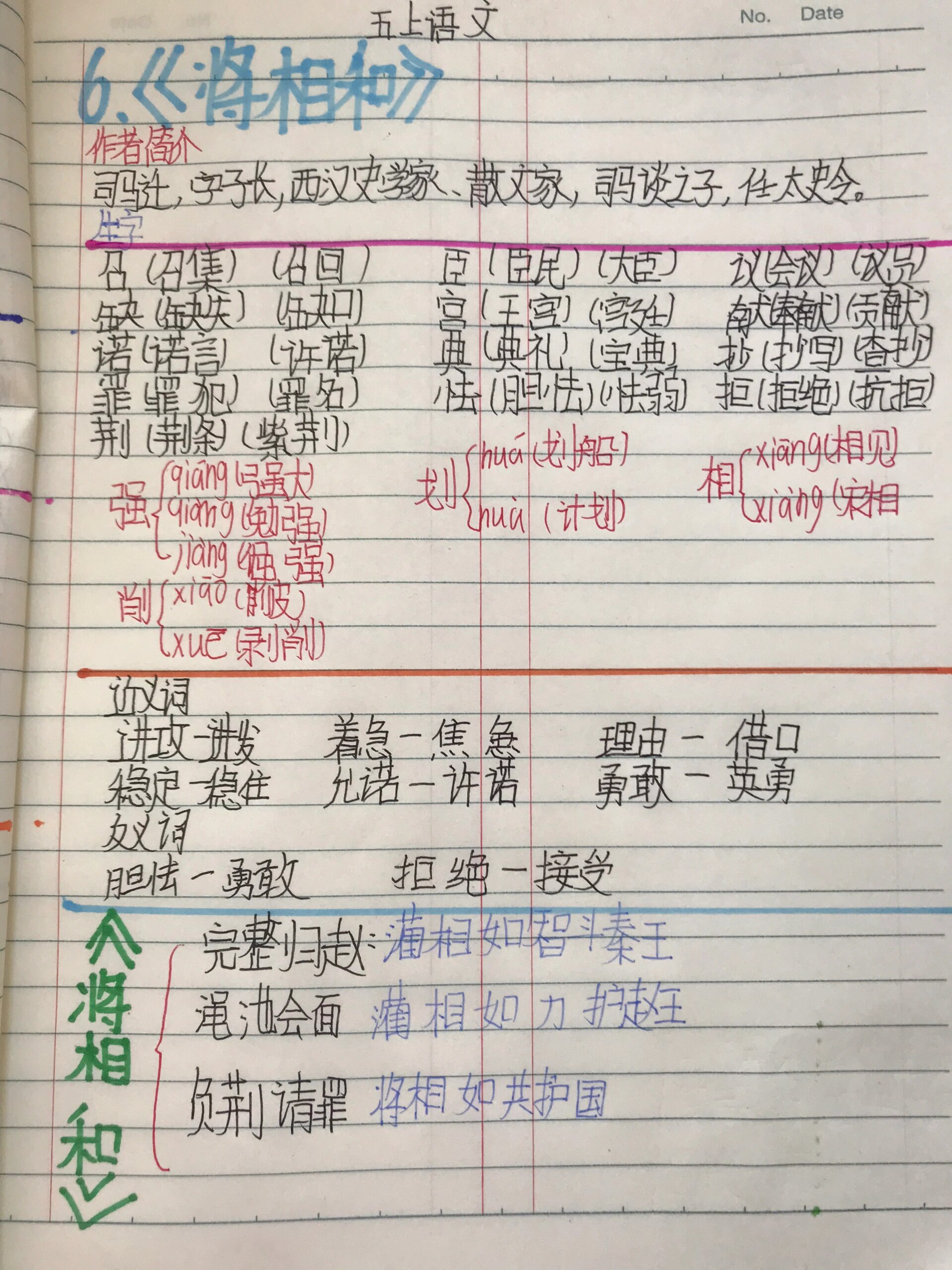 五上第六课《将相和》 五年级语文笔记94